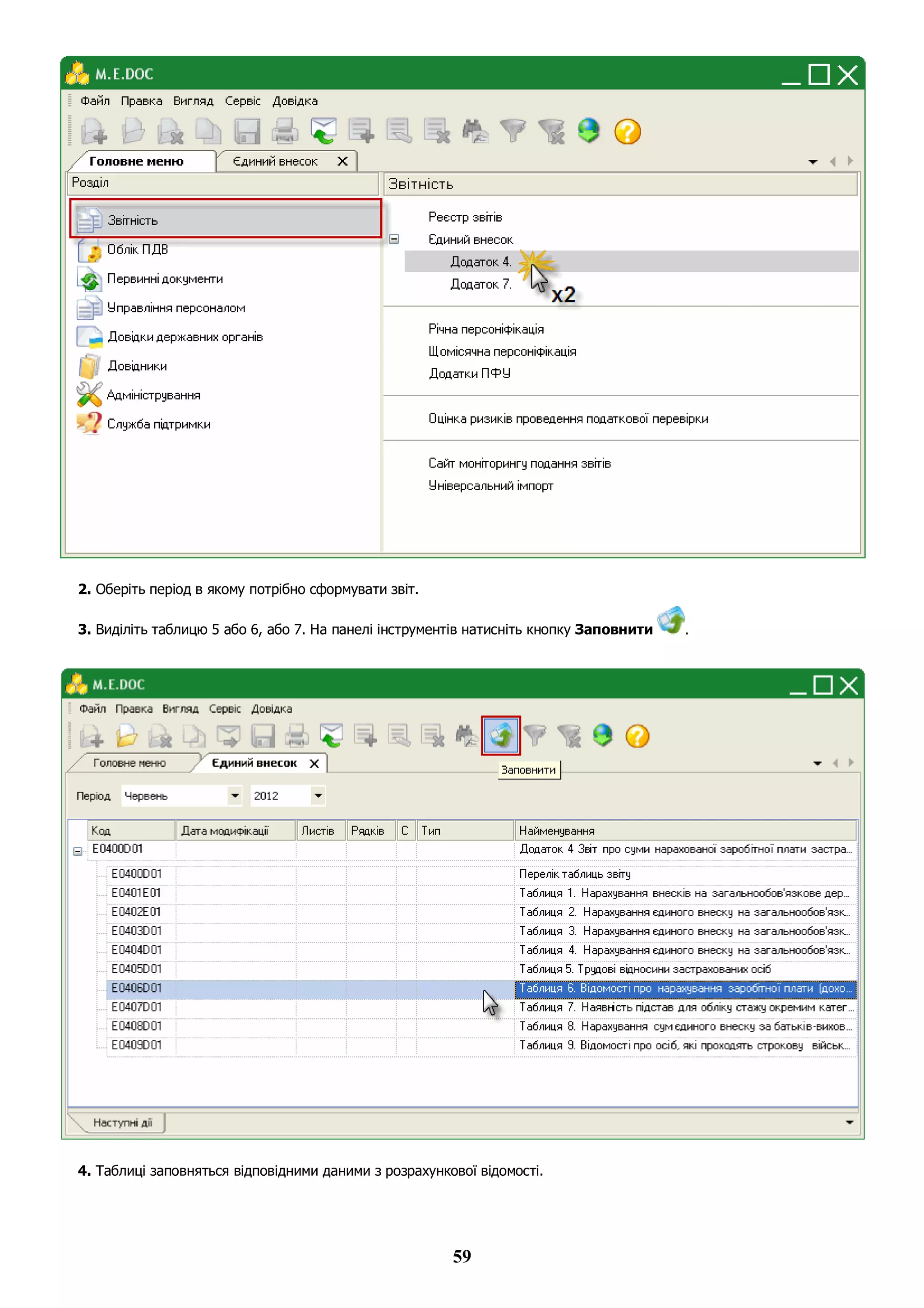 59
2. Оберіть період в якому потрібно сформувати звіт.
3. Виділіть таблицю 5 або 6, або 7. На панелі інструментів натисніть кнопку Заповнити .
4. Таблиці заповняться відповідними даними з розрахункової відомості.
 