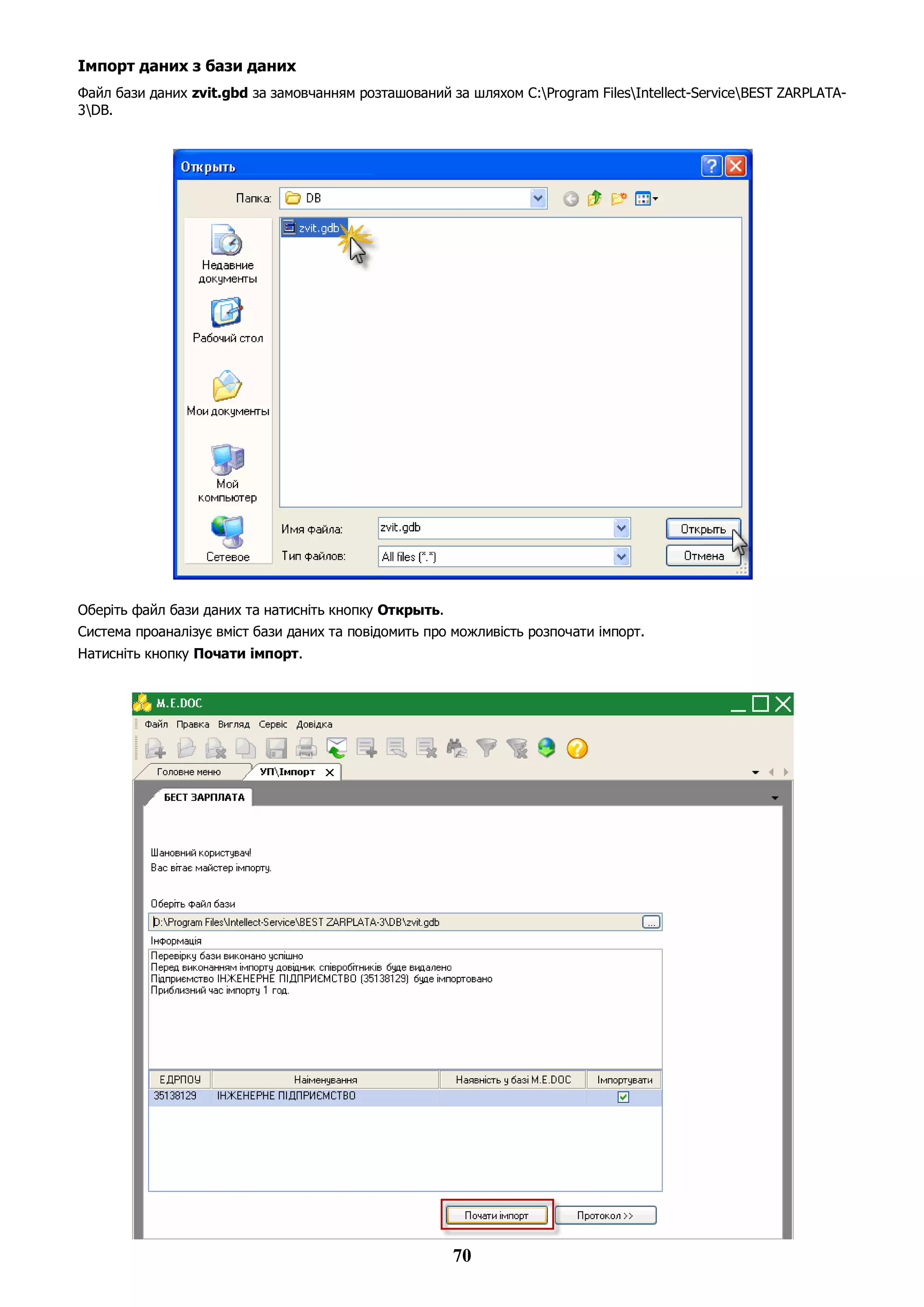 70
Імпорт даних з бази даних
Файл бази даних zvit.gbd за замовчанням розташований за шляхом C:Program FilesIntellect-ServiceBEST ZARPLATA-
3DB.
Оберіть файл бази даних та натисніть кнопку Открыть.
Система проаналізує вміст бази даних та повідомить про можливість розпочати імпорт.
Натисніть кнопку Почати імпорт.
 