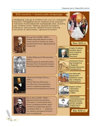 Подорож третя. Роман XIX століття
78
 