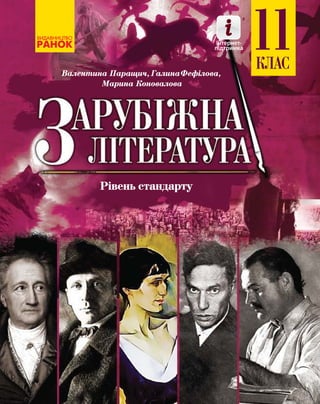 Валентина Паращич, ГалинаФефілова,
Марина Коновалова
Рівень стандарту
11Інтернет-
підтримка
 