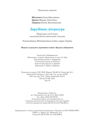 Zarubizhna literatura-8klas-zuenko-2016