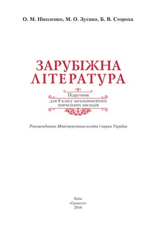 О. М. Ніколенко, М. О. Зуєнко, Б. В. Стороха
Київ
«Грамота»
2016
Підручник
для 8 класу загальноосвітніх
навчальних закладів
Рекомендовано Міністерством освіти і науки України
 