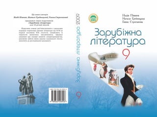 Zarubizhna Literatura-9-Klas-Pivnyuk-Grebnicka | PPT