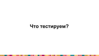 Что тестируем?
 