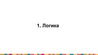 1. Логика
 