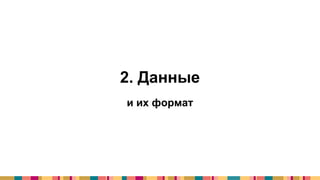 2. Данные
и их формат
 