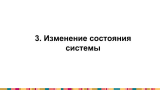 3. Изменение состояния
системы
 
