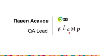 Павел Асанов
QA Lead
 