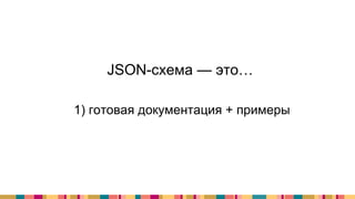 JSON-схема — это…
1) готовая документация + примеры
 