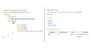 header: "Информация об отзыве",
description: "Информация об отзыве",
request: {
type: "GET",
url: "https://flamp.ru/api/2.0/reviews/{id}",
properties: {
id: {
type: "integer",
required: true,
examples: ["1"],
description: "Идентификатор отзыва"
}
}
},
 