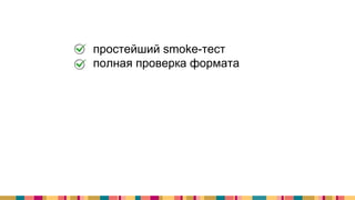 + простейший smoke-тест
+ полная проверка формата
 