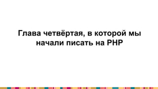 Глава четвёртая, в которой мы
начали писать на PHP
 