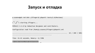 Запуск и отладка
 