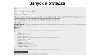 Запуск и отладка
 