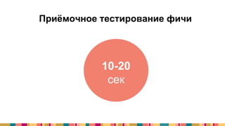 Приёмочное тестирование фичи
10-20
сек
 