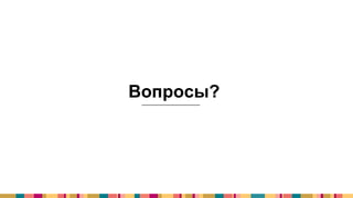 Вопросы?
 