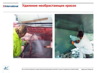 Удаление необрастающих красок 