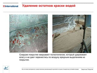 Удаление остатков краски водой Снаружи покрытие накрывают полиэтиленом, который удерживает влагу и не дает перенестись по воздуху вредным выделениям из покрытия. 