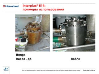 Bonga   Насос - до  после I nterplus ®  614 : примеры использования 