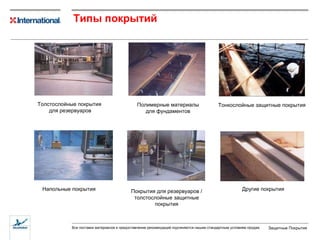 Типы покрытий  Толстослойные покрытия  для резервуаров Полимерные материалы для фундаментов Тонкослойные защитные покрытия Покрытия для резервуаров  /  толстослойные защитные покрытия Другие покрытия Напольные покрытия 