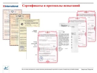 Сертификаты и протоколы испытаний 