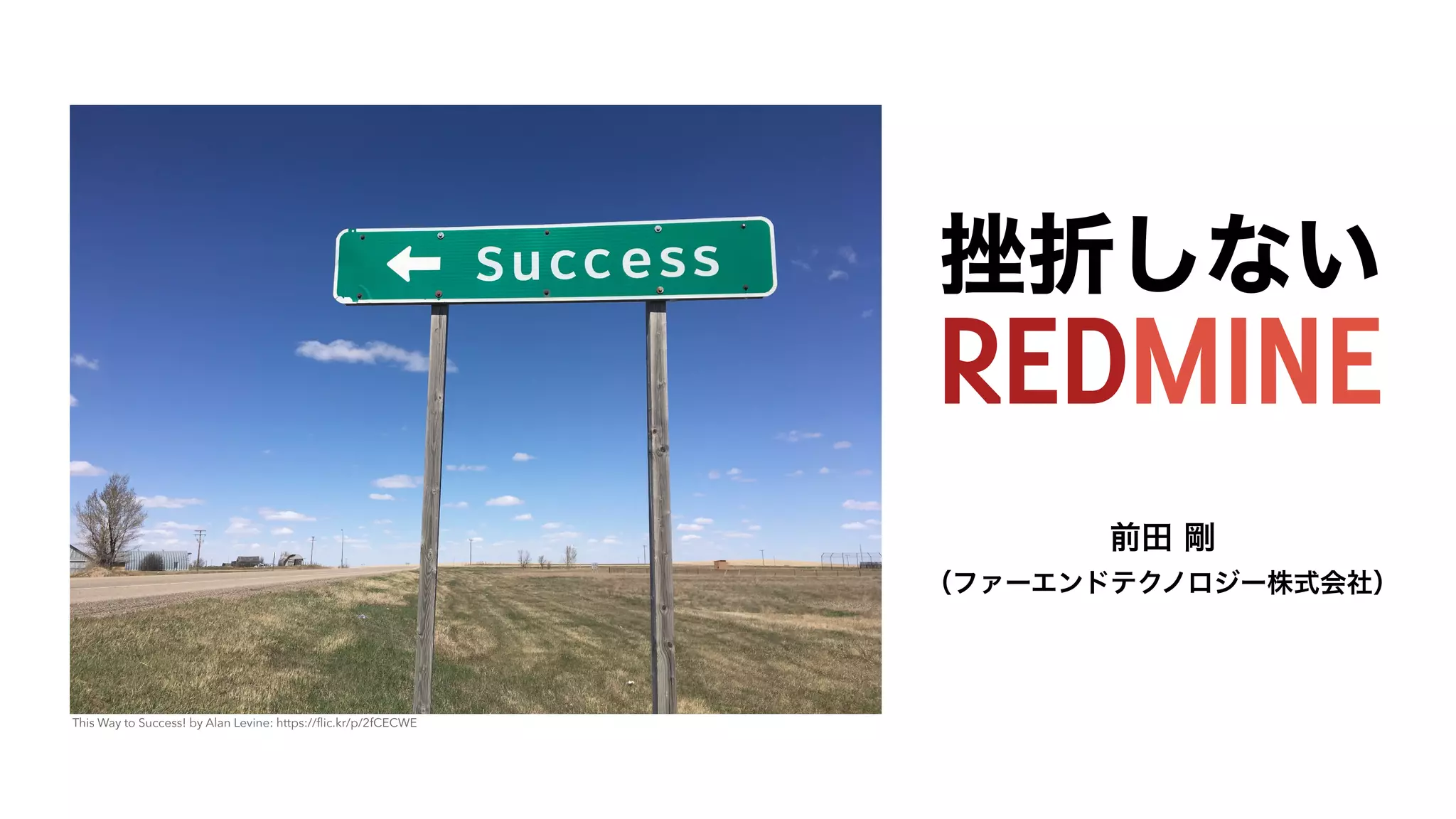 ࠳ં͠ͳ͍
This Way to Success! by Alan Levine: https://
fl
ic.kr/p/2fCECWE
લా߶
ʢϑΝʔΤϯυςΫϊϩδʔ‫ࣜג‬ձࣾʣ
 