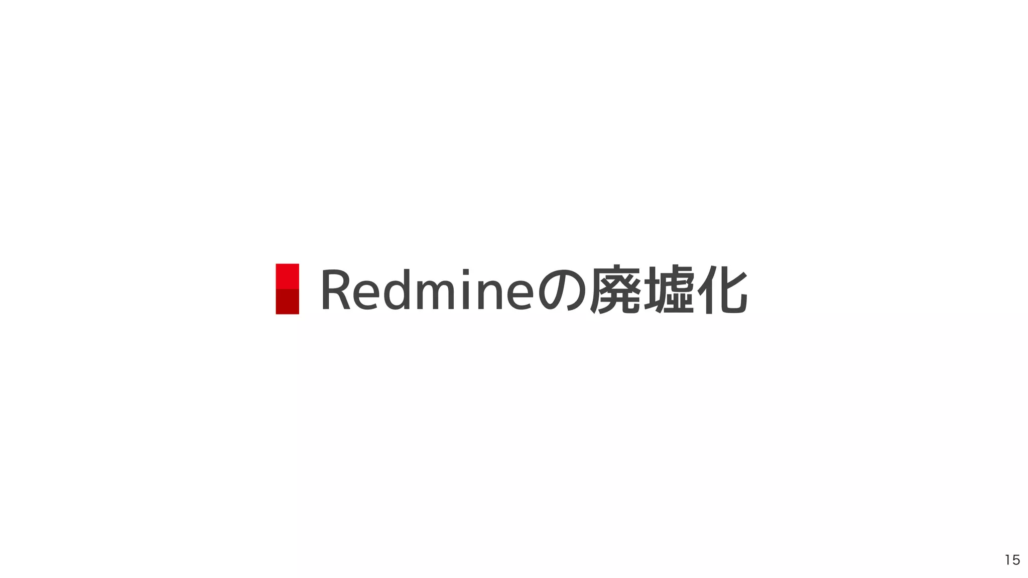 Redmineの廃墟化

 