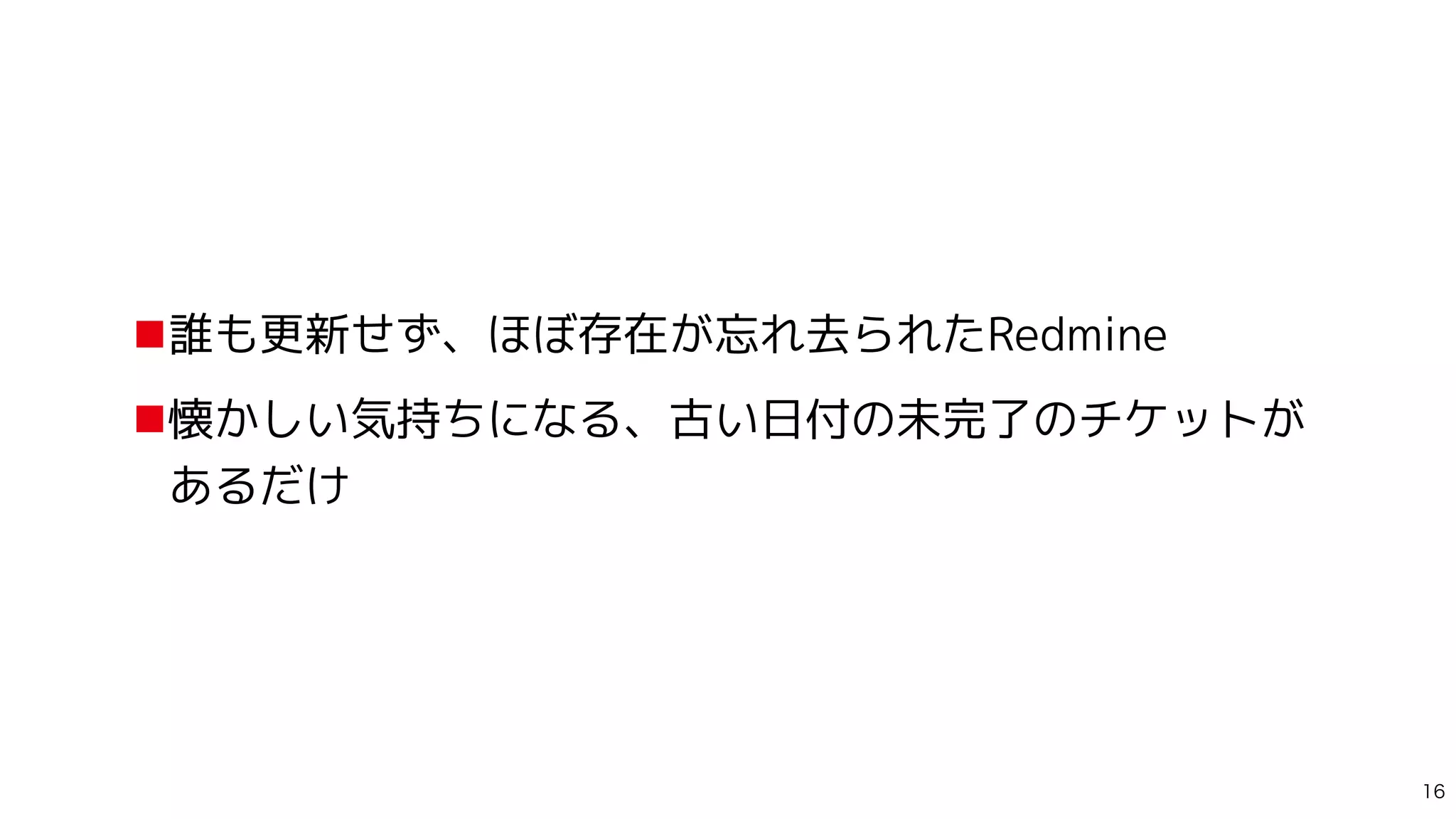 ■誰も更新せず、ほぼ存在が忘れ去られたRedmine


■懐かしい気持ちになる、古い日付の未完了のチケットが
あるだけ

 