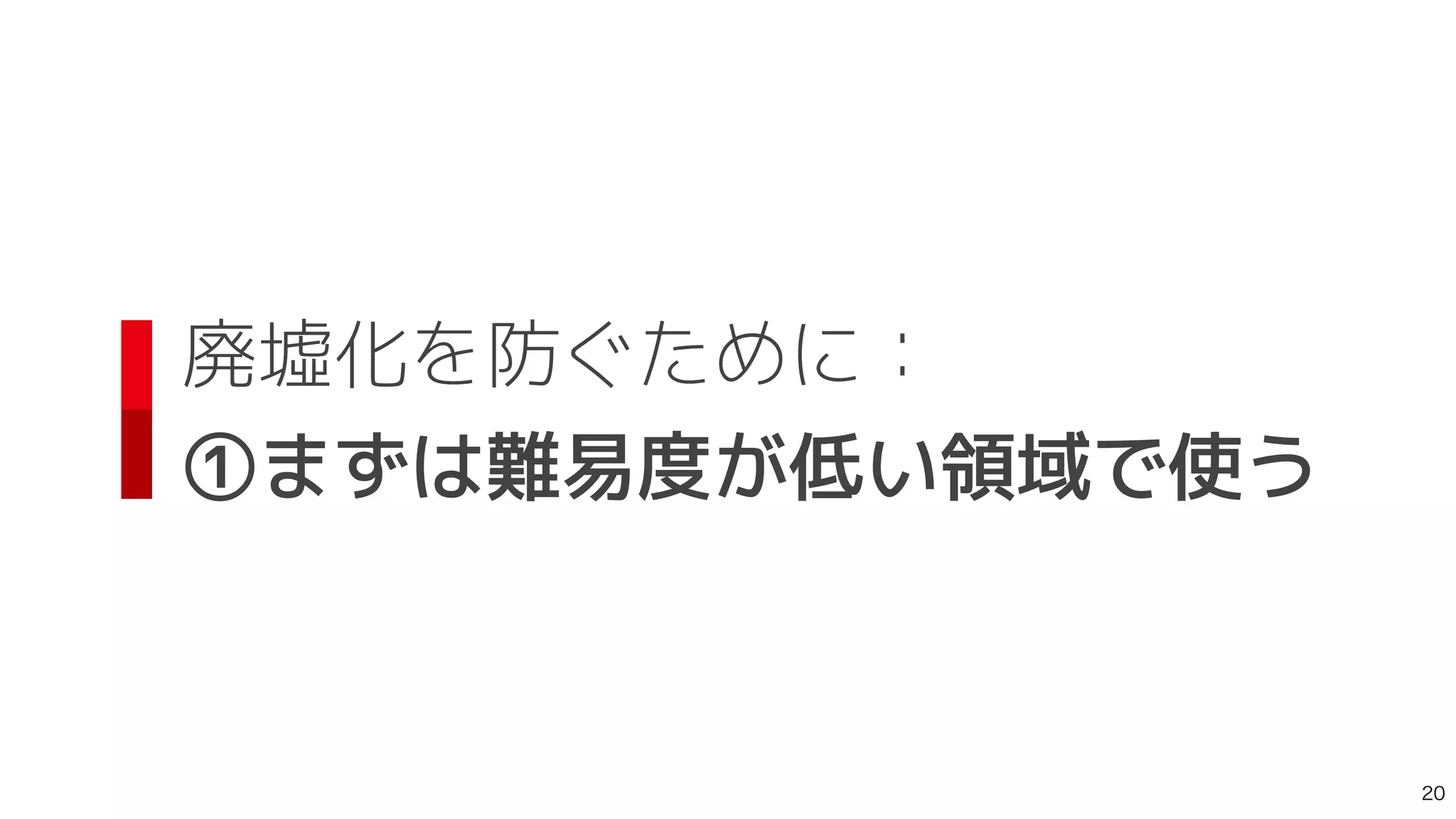 廃墟化を防ぐために：
 
①まずは難易度が低い領域で使う

 