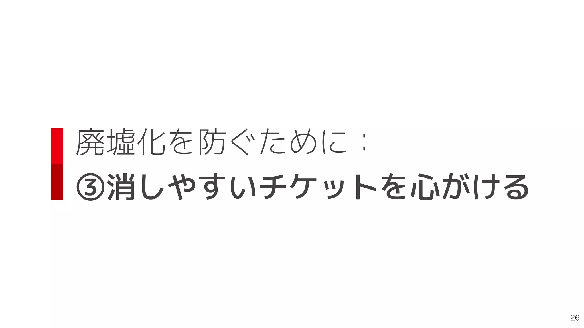 廃墟化を防ぐために：
 
③消しやすいチケットを心がける

 
