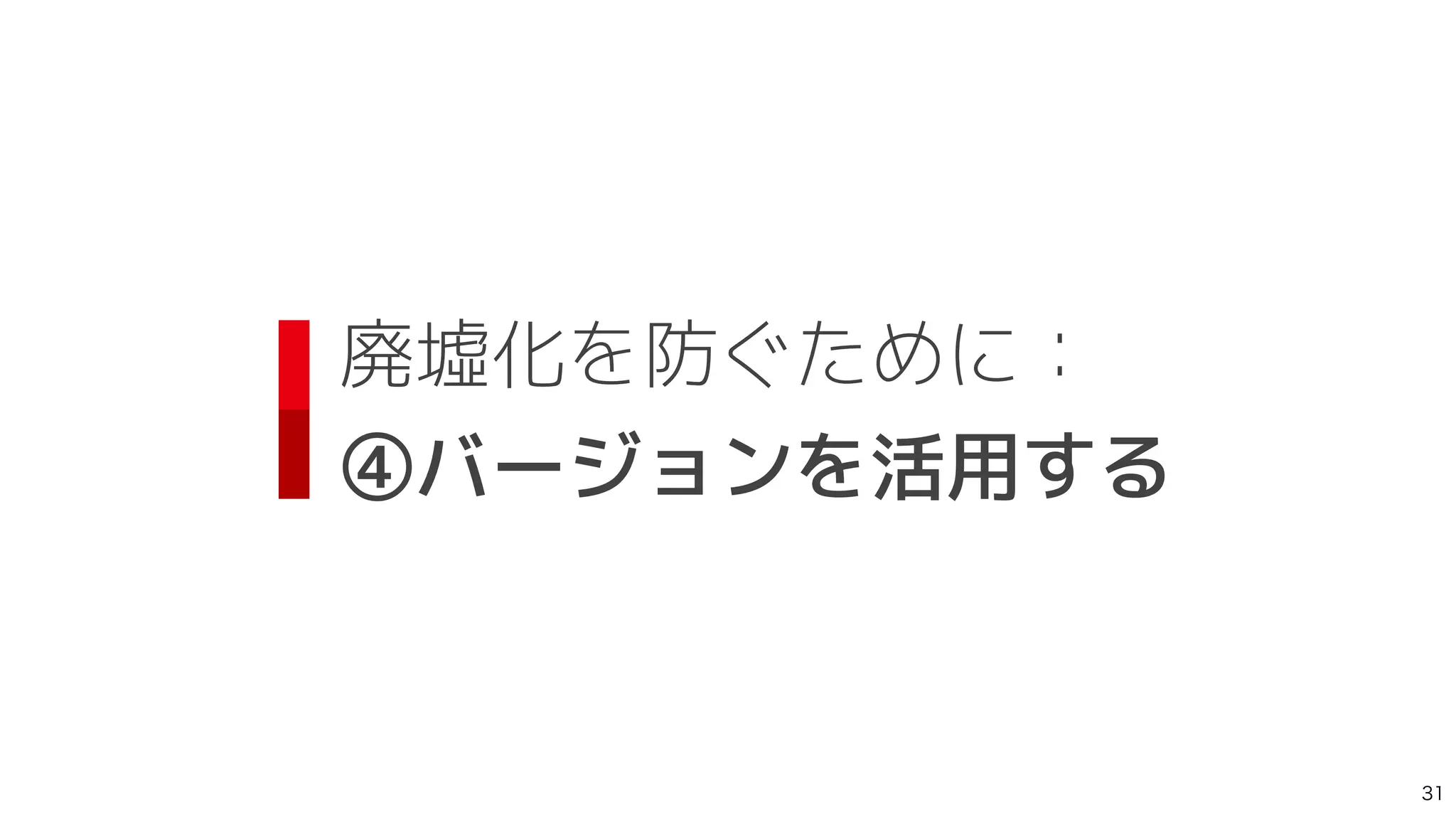 廃墟化を防ぐために：
 
④バージョンを活用する

 