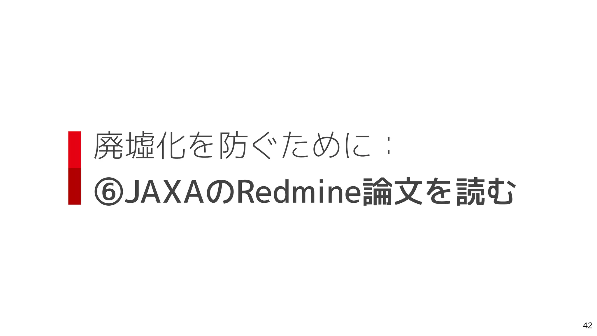廃墟化を防ぐために：
 
⑥JAXAのRedmine論文を読む

 