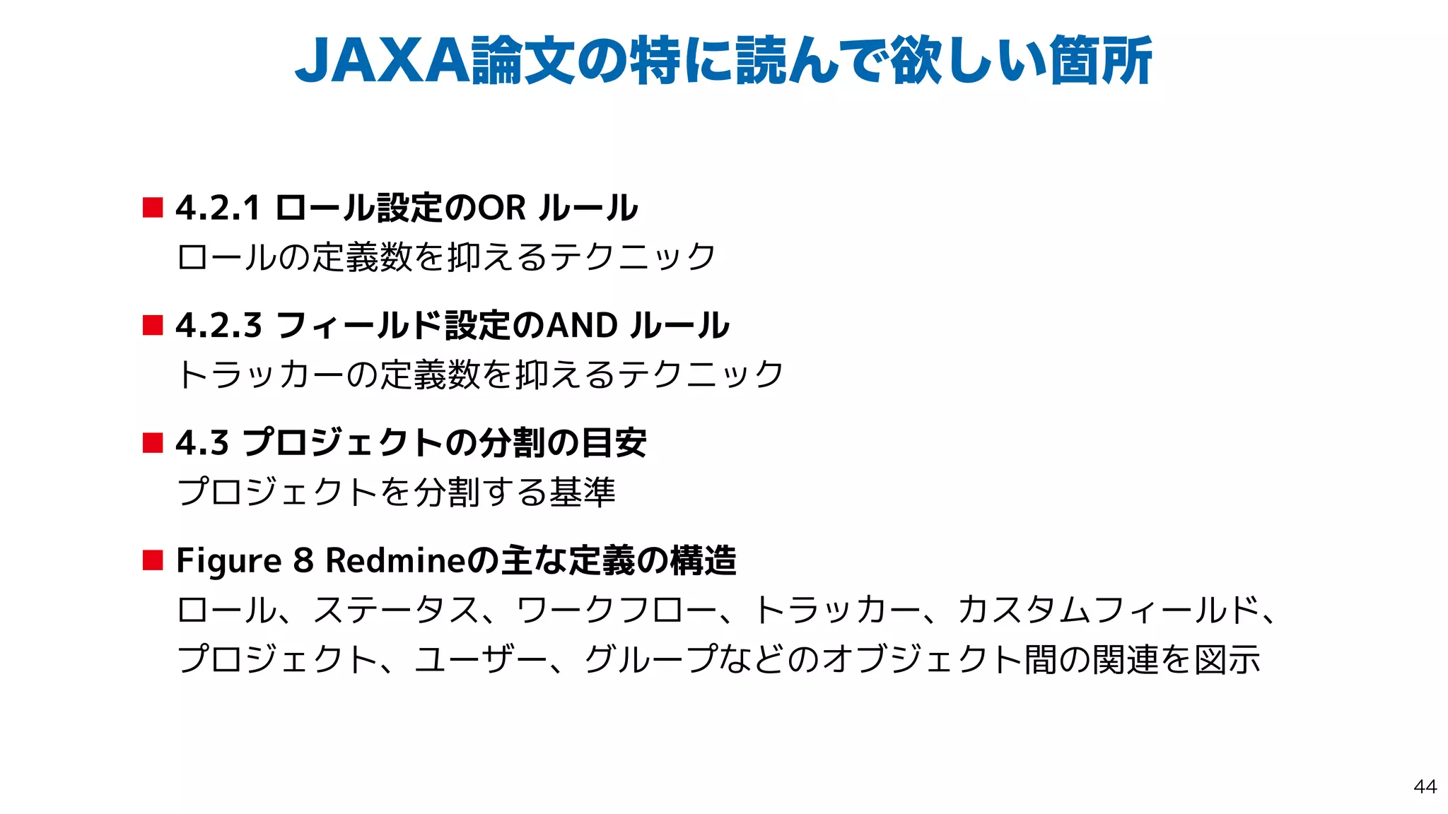 +9࿦จͷಛʹಡΜͰཉ͍͠Օॴ
■ 4.2.1 ロール設定のOR ルール
 
ロールの定義数を抑えるテクニック


■ 4.2.3 フィールド設定のAND ルール
 
トラッカーの定義数を抑えるテクニック


■ 4.3 プロジェクトの分割の目安
 
プロジェクトを分割する基準


■ Figure 8 Redmineの主な定義の構造
 
ロール、ステータス、ワークフロー、トラッカー、カスタムフィールド、
プロジェクト、ユーザー、グループなどのオブジェクト間の関連を図示

 