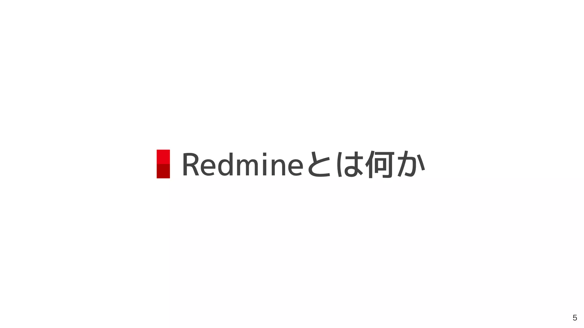 Redmineとは何か

 