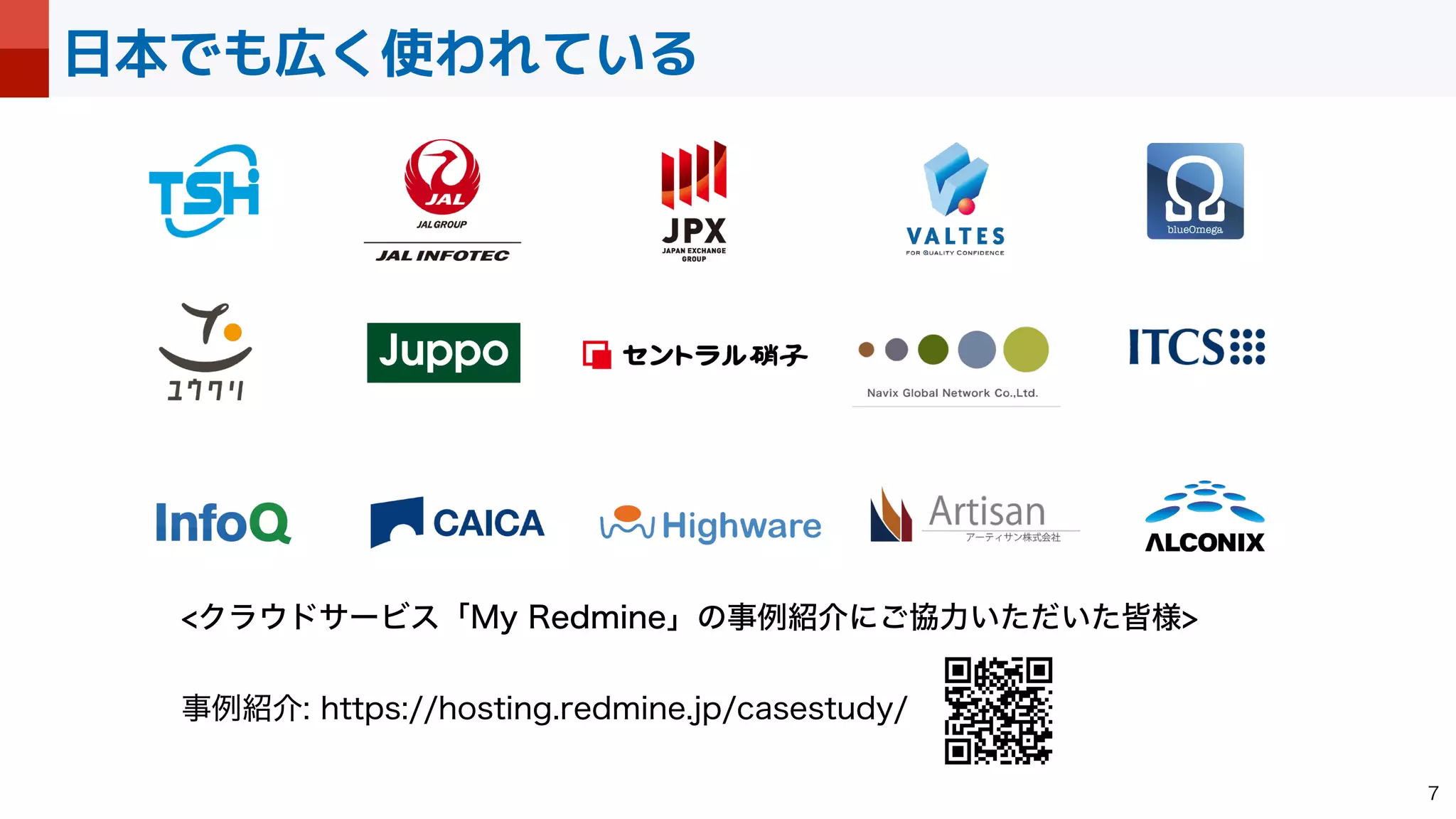 日本でも広く使われている

Ϋϥ΢υαʔϏεʮ.Z3FENJOFʯͷࣄྫ঺հʹ͝‫͍͍ͨͩͨྗڠ‬օ༷
 
ࣄྫ঺հIUUQTIPTUJOHSFENJOFKQDBTFTUVEZ
 