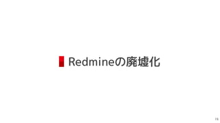 Redmineの廃墟化

 