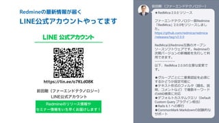 3FENJOFͷϦϦʔε৘ใ΍
ηϛφʔ৘ใΛ͍ͪૣ͓͘ಧ͚͠·͢ʂ
લా߶ʢϑΝʔΤϯυςΫϊϩδʔʣ
-*/ެࣜΞΧ΢ϯτ
Redmineの最新情報が届く
 
LINE公式アカウントやってます
https://lin.ee/o7KLd08K
 