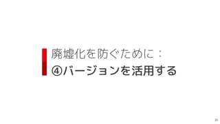 廃墟化を防ぐために：
 
④バージョンを活用する

 