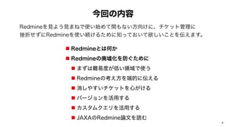 ࠓճͷ಺༰
˙ 3FENJOFͱ͸Կ͔
˙ 3FENJOFͷഇᆣԽΛ๷͙ͨΊʹ
˙ ·ͣ͸೉қ౓͕௿͍ྖҬͰ࢖͏
˙ 3FENJOFͷߟ͑ํΛ୺తʹ఻͑Δ
˙ ফ͠΍͍͢νέοτΛ৺͕͚Δ
˙ όʔδϣϯΛ‫͢༻׆‬Δ
˙ ΧελϜΫΤϦΛ‫͢༻׆‬Δ
˙ +9ͷ3FENJOF࿦จΛಡΉ
3FENJOFΛ‫ݟ‬Α͏‫·ݟ‬ͶͰ࢖͍࢝Ίͯؒ΋ͳ͍ํ޲͚ʹɺνέοτ؅ཧʹ
 
࠳ંͤͣʹ3FENJOFΛ࢖͍ଓ͚ΔͨΊʹ஌͓͍ͬͯͯཉ͍͜͠ͱΛ఻͑·͢ɻ

 