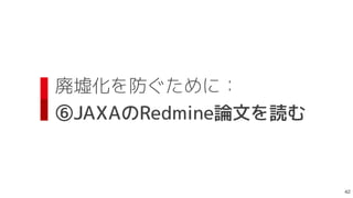 廃墟化を防ぐために：
 
⑥JAXAのRedmine論文を読む

 