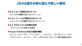 +9࿦จͷಛʹಡΜͰཉ͍͠Օॴ
■ 4.2.1 ロール設定のOR ルール
 
ロールの定義数を抑えるテクニック


■ 4.2.3 フィールド設定のAND ルール
 
トラッカーの定義数を抑えるテクニック


■ 4.3 プロジェクトの分割の目安
 
プロジェクトを分割する基準


■ Figure 8 Redmineの主な定義の構造
 
ロール、ステータス、ワークフロー、トラッカー、カスタムフィールド、
プロジェクト、ユーザー、グループなどのオブジェクト間の関連を図示

 