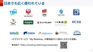 日本でも広く使われている

Ϋϥ΢υαʔϏεʮ.Z3FENJOFʯͷࣄྫ঺հʹ͝‫͍͍ͨͩͨྗڠ‬օ༷
 
ࣄྫ঺հIUUQTIPTUJOHSFENJOFKQDBTFTUVEZ
 