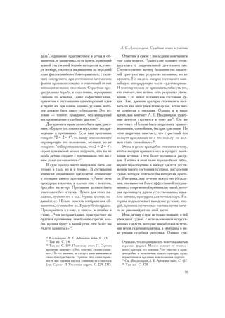 À. Ñ. Àëåêñàíäðîâ. Ñóäåáíàÿ ýòèêà è òàêòèêà

äåëà”, îäèíàêîâî ïðàêòèêóåìîå â ðå÷àõ è îá-               Îòìåòèì â ñâÿçè ñ ïîñëåäíèì çàìå÷àíèåì
âèíèòåëÿ, è çàùèòíèêà, åñòü ïðèåì, ïðèñóùèé           åùå îäèí ìîìåíò. Ïðàâîñóäèå ïðèíÿòî îòîæ-
âñÿêîé óìñòâåííîé áîðüáå èíòåðåñîâ è, ãîâî-           äåñòâëÿòü ñ ðàöèîíàëüíîé äåÿòåëüíîñòüþ.
ðÿ âîîáùå, ñîñòîèò â âûäâèæåíèè íà ïåðåäíèé           Ñîîòâåòñòâåííî èñòèíó áîëüøèíñòâî ïèñàòå-
ïëàí ôàêòîâ íàèáîëåå áëàãîïðèÿòíûõ, ñ ñèëü-           ëåé òðàêòóþò êàê ðåçóëüòàò ïîçíàíèÿ, íî íå
íûì îñâåùåíèåì, ïðè ïîñòîÿííîì çàòåìíåíèè             àôôåêòà. Íî íà äåëå ýìîöèè ñîñòàâëÿþò âàæ-
ôàêòîâ ïðîòèâîïîëîæíûõ è îòâëå÷åíèé îò íèõ            íåéøóþ èãíîðèðóåìóþ ÷àñòü ñóäîãîâîðåíèÿ.
âíèìàíèÿ âñÿêèìè ñïîñîáàìè. Ñòðàñòíàÿ ïðî-            È ïîýòîìó íåëüçÿ íå ïðèçíàâàòü ãèáêîñòü òåõ,
öåññóàëüíàÿ áîðüáà, ê ñîæàëåíèþ, íåðàçðûâíî           êòî ñ÷èòàåò, ÷òî èñòèíà åñòü ðåçóëüòàò óáåæ-
ñâÿçàíà ñî âñÿêèìè, äàæå ñîôèñòè÷åñêèìè,              äåíèÿ, ò. å. íåêîå ïñèõè÷åñêîå ñîñòîÿíèå ñó-
ïðèåìàìè â îòñòàèâàíèè îäíîñòîðîííåé èäåè             äüè. Òàê, äðåâíèå îðàòîðû ñòðåìèëèñü âûç-
è òåðïèò èõ, ïðè îäíîì, îäíàêî, óñëîâèè, êîòî-        âàòü òî èëè èíîå óáåæäåíèå ñóäüè, â òîì ÷èñ-
ðîå äîëæíî áûòü ñâÿòî ñîáëþäàåìî. Ýòî óñ-             ëå ïðèáåãàÿ ê ýìîöèÿì. Îäíàêî è â íàøå
ëîâèå — òî÷íîå, ïðàâäèâîå, áåç óõèùðåíèé              âðåìÿ, êàê çàìå÷àåò Ë. Å. Âëàäèìèðîâ, ñóäåá-
âîñïðîèçâåäåíèå ñóäåáíûõ ôàêòîâ»12.                   íûå äåÿòåëè ñòðåìÿòñÿ ê òîìó æå15. Îí æå
    Äëÿ àäâîêàòà íðàâñòâåííî áûòü ïðèñòðàñò-          ñîâåòîâàë: «Íåëüçÿ áûòü çàùèòíèêó óðàâíî-
íûì: «Áóäüòå ïîñòîÿííî è íåóêëîííî íåñïðà-            âåøåííûì, ñïîêîéíûì, áåñïðèñòðàñòíûì. Íî
âåäëèâû ê ïðîòèâíèêó. Åñëè âàø ïðîòèâíèê              åñëè çàùèòíèê çàìå÷àåò, ÷òî ñòðàñòíûé òîí
ãîâîðèò: “2 + 2 = 4”, òî, ââèäó íåâîçìîæíîñòè         âîëíóåò ïðèñÿæíûõ íå â åãî ïîëüçó, îí äîë-
îïðîâåðãíóòü ýòî ïîëîæåíèå, ìîë÷èòå, íî íå            æåí ñòàòü ñïîêîéíûì»16.
ãîâîðèòå: “ìîé ïðîòèâíèê ïðàâ, ÷òî 2 + 2 = 4”:            Ýòèêà â öåëîì âðàæäåáíî îòíîñèòñÿ ê òîìó,
ñåðûé ïðèñÿæíûé ìîæåò ïîäóìàòü, ÷òî âû íå             ÷òîáû ýìîöèè ïðèâíîñèëèñü â ïðîöåññ âûÿâ-
îñîáî ðåòèâî ñïîðèòå ñ ïðîòèâíèêîì, ÷òî âû ñ          ëåíèÿ èñòèíû, à òåì áîëåå ïîäìåíÿëè ðàññó-
íèì äàæå ñîãëàøàåòåñü»13.                             äîê. Òàêòèêà â ýòîì ïëàíå ãîðàçäî áîëåå ãèáêà,
    Â ñóäå îðàòîð ÷àñòî âûíóæäåí áèòü «íå             âåðíåå íåðàçáîð÷èâà â âûáîðå ñðåäñòâ äîñòè-
òîëüêî â ãëàç, íî è â áðîâü». Â ñîñòÿçàíèè            æåíèÿ òàêîãî ñîñòîÿíèÿ ïñèõèêè, íàñòðîåíèÿ
ýòè÷åñêè îïðàâäàííî ïðåäâçÿòîå îòíîøåíèå              ñóäüè, êîòîðîå îòâå÷àëî áû èíòåðåñàì îðàòî-
ê ïîçèöèè ñâîåãî ïðîòèâíèêà. «Ðâèòå ðå÷ü              ðà. Ðèòîðèêà, êàê ðå÷åâîå èñêóññòâî óáåæäå-
ïðîêóðîðà â êëî÷êè, è êëî÷êè ýòè, ñ õîõîòîì,          íèÿ, îêàçûâàåòñÿ áîëåå ýôôåêòèâíîé ïî ñðàâ-
áðîñàéòå íà âåòåð. Ïðîòèâíèê äîëæåí áûòü              íåíèþ ñ ñîâðåìåííîé êðèìèíàëèñòèêîé, êîòî-
óíè÷òîæåí áåç îñòàòêà. Íóæåí äëÿ ýòîãî ïà-            ðàÿ ïðîíèêíóòà äóõîì åñòåñòâîçíàíèÿ, èäåà-
ðàäîêñ, ïóñòèòå åãî â õîä. Íóæíà èðîíèÿ, ïî-          ëîì èñòèíû, ïðèñóùèì äëÿ òî÷íûõ íàóê. Ðè-
äàâàéòå åå. Íóæíî îñìåÿòü ñîîáðàæåíèÿ îá-             òîðèêà ïîäðàçóìåâàåò íàâåäåíèå ðå÷åâûõ ýìî-
âèíèòåëÿ, îñìåèâàéòå èõ. Áóäüòå áåñïîùàäíû.           öèé, êðèìèíàëèñòè÷åñêàÿ òàêòèêà ïî÷òè íè÷å-
Ïðèäèðàéòåñü ê ñëîâó, ê îïèñêå, ê îøèáêå â            ãî íå ðåêîìåíäóåò ïî ýòîé ÷àñòè.
ñëîâå… ×åì íåñïðàâåäëèâåå, ïðèñòðàñòíåå âû                Èòàê, èñòèíó â ñóäå íå òîëüêî ïîçíàþò, â íåé
áóäåòå ê ïðîòèâíèêó, ÷åì áîëüøå ñòðàñòè, çëî-         óáåæäàþò ñóäüþ, ñ èñïîëüçîâàíèåì èñêóññò-
áû, èðîíèè áóäåò â âàøåé ðå÷è, òåì áîëåå âû           âåííûõ ñðåäñòâ, êîòîðûå âûðàáîòàëà â òå÷å-
áóäåòå íðàâèòüñÿ»14.                                  íèå âåêîâ ñóäåáíàÿ ïðàêòèêà, à îáîáùèëà â âè-
                                                      äå ó÷åíèÿ ñóäåáíàÿ ðèòîðèêà. Îäíàêî ñ÷è-
   12
      Âëàäèìèðîâ Ë. Å. Advocatus miles. Ñ. 23.
   13
      Òàì æå. Ñ. 24.                                     Î÷åâèäíî, ÷òî íåïðèìèðèìîñòü ìîæåò âûðàæàòüñÿ
   14
      Òàì æå. Ñ. 169. Ïî ïîâîäó ýòîãî Ï. Ñåðãåè÷         â ðàçíûõ ôîðìàõ. Ìíîãîå çàâèñèò îò òåìïåðà-
   èðîíè÷íî çàìå÷àåò: «Ýòî, êîíå÷íî, ñèëüíî ñêàçà-       ìåíòà îðàòîðà, åãî ïñèõèêè. ×òî óìåñòíî è ïðàâ-
   íî». Ïî åãî ìíåíèþ, íå ñëåäóåò ÿâíî âûêàçûâàòü        äîïîäîáíî â èñïîëíåíèè îäíîãî îðàòîðà, áóäåò
   ñâîþ ïðèñòðàñòíîñòü. Ïðèòîì, ÷òî îäíîñòîðîí-          íåóìåñòíûì è âðåäíûì â èñïîëíåíèè äðóãîãî.
   íîñòü êàê òàêîâàÿ èì ïîä ñîìíåíèå íå ñòàâèëàñü        15
                                                            Ñì.: Âëàäèìèðîâ Ë. Å. Advocatus miles. Ñ. 157.
   (ñì.: Ñåðãåè÷ Ï. Óãîëîâíàÿ çàùèòà. Ñ. 229, 231).      16
                                                            Òàì æå. Ñ. 170.

                                                                                                       11
 