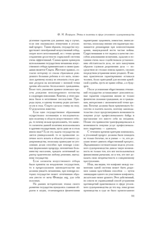 Ô. Ì. ßãîôàðîâ. Ýòèêà è ïîëèòèêà â ñôåðå óãîëîâíîãî ñóäîïðîèçâîäñòâà

äåëåííûå ãàðàíòèè äëÿ äàííûõ ëèö â ñëó÷àå,       ïàðàìåòðàìè: çäîðîâüåì, ëîâêîñòüþ, âûíîñëè-
åñëè îíè îêàçûâàëèñü âòÿíóòûìè â óãîëîâ-         âîñòüþ, ïîñêîëüêó èìåííî ýòè ïàðàìåòðû îêà-
íûé ïðîöåññ. Òàêèì îáðàçîì, ãîñóäàðñòâî îñó-     çûâàþòñÿ ðåøàþùèìè ïðè êîìïëåêòîâàíèè
ùåñòâëÿåò ñâîåîáðàçíûé èñêóññòâåííûé îòáîð,      àðìèè, âûíóæäåííîé âåñòè ÷àñòûå âîéíû.
ñêîðåå âñåãî íåîñîçíàííûé, íî ñ òî÷êè çðåíèÿ     Ñóùåñòâîâàâøèå â òîò ïåðèîä â êà÷åñòâå ñïî-
ñîõðàíåíèÿ öåëîñòíîñòè ñîöèàëüíîé ñèñòåìû        ñîáîâ äîêàçûâàíèÿ èñïûòàíèÿ, îðäàëèè è ïî-
î÷åíü ýôôåêòèâíûé. Ñàìûì ÿðêèì ïðèìåðîì          åäèíêè î÷åíü ìàëî ñîäåéñòâîâàëè óñòàíîâëå-
èñïîëüçîâàíèÿ ãîñóäàðñòâîì ìåõàíèçìà èñêóñ-      íèþ îáñòîÿòåëüñòâ äåëà, íî çàòî íàèëó÷øèì
ñòâåííîãî îòáîðà ïðèìåíèòåëüíî ê ñâîèì ãðàæ-     îáðàçîì ñëóæèëè ðàçðåøåíèþ äåëà — ïî-
äàíàì ÿâëÿåòñÿ Ñïàðòà. Æåñòîêîå ïðàâèëî, ñî-     ñðåäñòâîì íå ñòîëüêî ïîèñêà ïðàâîãî, ñêîëüêî
ãëàñíî êîòîðîìó ñî ñêàëû ñáðàñûâàëè ðîæ-         ïîñðåäñòâîì óñòðàíåíèÿ ìåíåå óãîäíîãî. Â æè-
äåííîãî áîëüíûì ðåáåíêà è åãî ìàòü, ïîçâî-       âûõ ïðàêòè÷åñêè ãàðàíòèðîâàííî îñòàâàëñÿ
ëÿëî äðåâíåìó ïîëèñó íå îòâëåêàòü ñòîëü öåí-     ÷åëîâåê, áîëåå ïðèãîäíûé äëÿ íåñåíèÿ àðìåé-
íûå ðåñóðñû íà âîñïèòàíèå ñ âîåííîé òî÷êè        ñêîé ñëóæáû, ïóñòü íå ïðÿìî ñåé÷àñ, à â áóäó-
çðåíèÿ àáñîëþòíî áåñïîëåçíîãî ãðàæäàíèíà.        ùåì.
Áîëåå òîãî, óêàçàííîå ïðàâèëî ïîçâîëÿëî ïðå-        Ïîñëå óñëîæíåíèÿ îáùåñòâåííûõ îòíîøå-
ñå÷ü ðîæäåíèå íåïîëíîöåííîãî ïîòîìñòâà           íèé ãîñóäàðñòâî óñòàíàâëèâàåò äîïîëíèòåëü-
â ñëåäóþùèõ ïîêîëåíèÿõ. Êîíå÷íî, ó ýòîãî ïðà-    íûå ãàðàíòèè ñîõðàíåíèÿ æèçíè íå òîëüêî
âèëà áûëè è íåãàòèâíûå ïîñëåäñòâèÿ. Ïðè-         ôèçè÷åñêè ñèëüíûì ãðàæäàíàì, íî è ãðàæäà-
ðîäà ñêóïà, è îäíîìó ÷åëîâåêó ðåäêî äîñòàþò-     íàì, èíòåðåñíûì ñ ýêîíîìè÷åñêîé òî÷êè çðå-
ñÿ óì è ñèëà. Ñïàðòà ñäåëàëà ñòàâêó íà ñèëó.     íèÿ. Áîãàòûå äîëæíû áûëè ïðèóìíîæàòü áî-
Î ðåçóëüòàòàõ èçâåñòíî.                          ãàòñòâî è ïëàòèòü íàëîãè, ïîýòîìó çàêîíîäà-
    Åñëè îäíî ãîñóäàðñòâåííîå îáðàçîâàíèå        òåëüñòâî ñòàëî ïðåäóñìàòðèâàòü âîçìîæíîñòü
îñóùåñòâëÿëî îñîçíàííóþ è ïîñëåäîâàòåëü-         ïîêóïêè óñëóã ïðîôåññèîíàëüíîãî áîéöà è
íóþ ïîëèòèêó â îáëàñòè èñêóññòâåííîãî îòáî-      âûñòàâëåíèå åãî âìåñòî ñåáÿ íà ïîåäèíîê.
ðà, òî ïî÷åìó íåëüçÿ ïðåäïîëîæèòü, ÷òî êàêèå-    Ïîçæå ýòà ïðèâèëåãèÿ òðàíñôîðìèðîâàëàñü â
òî ýëåìåíòû äàííîé ïîëèòèêè èñïîëüçîâàëèñü       âîçìîæíîñòü ïîêóïêè óñëóã ïðîôåññèîíàëü-
è äðóãèìè ãîñóäàðñòâàìè, ïóñòü äàæå íå â ñòîëü   íîãî çàùèòíèêà — àäâîêàòà.
ÿâíîì âèäå? Åñëè ýòà çàäà÷à ãîñóäàðñòâà ÿâ-         Ñ òå÷åíèåì âðåìåíè êðèòåðèè èçìåíÿëèñü,
ëÿåòñÿ óíèâåðñàëüíîé, òî åå ïðîÿâëåíèå ëî-       è óãîëîâíûé ïðîöåññ äîëæíû áûëè ïîêèäàòü
ãè÷íåå âñåãî èñêàòü â îáëàñòè óãîëîâíîãî ñó-     íå òîëüêî áîãàòûå, íî è óìíûå — òå, êòî ðå-
äîïðîèçâîäñòâà, ïîñêîëüêó ïðàâîñóäèå ïî óãî-     àëüíî ìîæåò äâèãàòü îáùåñòâåííûé ïðîãðåññ.
ëîâíûì äåëàì ñïîñîáíî ïðè ïîìîùè ñëîæ-           Çàðîäèâøàÿñÿ ñîñòÿçàòåëüíàÿ ìîäåëü óãîëîâ-
íûõ ôîðìàëüíûõ ïðîöåäóð, íåïîíÿòíûõ áîëü-        íîãî ñóäîïðîèçâîäñòâà äàâàëà òàêóþ âîçìîæ-
øèíñòâó íàñåëåíèÿ, ïðèäàòü ëåãèòèìíûé õà-        íîñòü íå òîëüêî òåì, êòî ìîã âîñïîëüçîâàòüñÿ
ðàêòåð ïðàêòè÷åñêè ëþáîìó ðåøåíèþ, âûãîä-        ôèíàíñîâûìè ðû÷àãàìè, íî è òåì, êòî ìîã äî-
íîìó ãîñóäàðñòâó.                                êàçàòü ñâîþ íåïðè÷àñòíîñòü ê ñîâåðøåííîìó
    Åñëè ýëåìåíòû èñêóññòâåííîãî îòáîðà          ïðåñòóïëåíèþ.
áûëè ïðèíÿòû íà âîîðóæåíèå ãîñóäàðñòâîì,            Èòàê, ìû âèäèì, ÷òî êîíôëèêò ìåæäó ýëå-
òî â ïðîöåññóàëüíîì çàêîíîäàòåëüñòâå ìû          ìåíòàìè îäíîé ñèñòåìû ìîæåò áûòü ðàçðå-
äîëæíû óâèäåòü ìåõàíèçìû, ïðè ïîìîùè êî-         øåí ñàìûì ïðîñòåéøèì ñïîñîáîì — ïóòåì
òîðûõ ãîñóäàðñòâî ìîæåò ëåãèòèìíûì îáðà-         ëèêâèäàöèè îäíîãî èç ó÷àñòíèêîâ êîíôëèêòà,
çîì óâåñòè îò ìå÷à Ôåìèäû ëèö, äëÿ ñåáÿ          æåëàòåëüíî ìåíåå öåííîãî. Ýòîò äåéñòâåííûé,
ïîëåçíûõ.                                        íî ñîâñåì íå ñïðàâåäëèâûé ñïîñîá óñòðàíåíèÿ
    Íà ðàííèõ èñòîðè÷åñêèõ ýòàïàõ ñâîåãî         ïðîòèâîðå÷èé ïðàêòèêîâàëñÿ â ñôåðå óãîëîâ-
ðàçâèòèÿ ãîñóäàðñòâà íóæäàëèñü ãëàâíûì îá-       íîãî ñóäîïðîèçâîäñòâà äî òåõ ïîð, ïîêà öåëüþ
ðàçîì â ëþäÿõ, îòëè÷àþùèõñÿ ôèçè÷åñêèìè          ïðîèçâîäñòâà â ñóäå íå áûëî ïðîâîçãëàøåíî
                                                                                           111
 