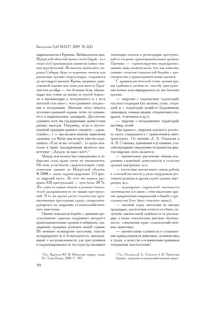 Áþëëåòåíü ÓðÎ ÌÀÑÏ 2009 ¹ 2(2)

íàöèîíàëüíîñòè â Áóðÿòèè, Çàáàéêàëüñêîì êðàå,        òåíäåíöèÿ îòêàçîâ â ðåãèñòðàöèè ïðåñòóïëå-
Èðêóòñêîé îáëàñòè) êðàæà ñêîòà (áóðÿò. ìàë           íèé ñî ñòîðîíû ïðàâîîõðàíèòåëüíûõ îðãàíîâ.
îâîð÷ëîõ) ïðèçíàâàëàñü îäíèì èç ñàìûõ òÿæ-           Ïðè÷èíà — «ïðîãíîçèðóåìîå íåðàñêðûòèå»
êèõ ïðåñòóïëåíèé. Âî ìíîãîì ìåíòàëèòåò íà-           äàííîãî âèäà ïîñÿãàòåëüñòâ, ÷òî, êàê èçâåñòíî,
ðîäîâ Ñèáèðè, áóäü òî êîðåííûå ýòíîñû èëè            ñíèæàåò êà÷åñòâî ïîêàçàòåëåé áîðüáû ñ ïðå-
ðàçëè÷íûå ãðóïïû ïåðåñåëåíöåâ, ñîõðàíèëñÿ            ñòóïíîñòüþ ó ïðàâîîõðàíèòåëüíûõ îðãàíîâ.
äî íàñòîÿùåãî âðåìåíè. Êðàæà, íàïðèìåð, åäèí-            Ñ êðèìèíàëèñòè÷åñêîé òî÷êè çðåíèÿ êðà-
ñòâåííîé êîðîâû èëè êîíÿ äëÿ æèòåëÿ Áóðÿ-            æè ãðàáåæè è ðàçáîè ïî ñïîñîáó ïðåñòóïëå-
òèè èëè àëòàéöà — ýòî áîëüøàÿ áåäà, îáðåêà-          íèÿ ìîæíî êëàññèôèöèðîâàòü íà äâå áîëüøèå
þùàÿ âñþ ñåìüþ íà æèçíü çà ÷åðòîé áåäíîñ-            ãðóïïû:
òè è âûçûâàþùàÿ ó ïîòåðïåâøåãî è ó âñåõ                  — õèùåíèÿ ñ îõðàíÿåìûõ òåððèòîðèé:
æèòåëåé ñåëà ìàëî ñ ÷åì ñðàâíèìîå ïîòðÿñå-           ÷àñòíîãî ïîäâîðüÿ (èç çàãîíîâ, ñòàåê, îãîðî-
íèå è íåãîäîâàíèå. Çíà÷åíèå ýòîãî îáúåêòà            äîâ) è ñ òåððèòîðèè õîçÿéñòâ (êîðîâíèêîâ,
óãîëîâíî-ïðàâîâîé îõðàíû ÷åòêî îòñëåæèâà-            ñâèíîôåðì, êîííûõ äâîðîâ, îòêîðìî÷íûõ ïëî-
åòñÿ â íàöèîíàëüíûõ òðàäèöèÿõ. Äîñòàòî÷íî            ùàäîê, òåëÿòíèêîâ è äð.);
ñðàâíèòü õîòÿ áû òðàäèöèîííûå ïðèâåòñòâèÿ                — õèùåíèå ñ íåîõðàíÿåìûõ òåððèòîðèé:
ðàçíûõ íàðîäîâ. Íàïðèìåð, åñëè â ðóññêî-             ïàñòáèù, ïîëåé.
ÿçû÷íîé òðàäèöèè ïðèíÿòî ãîâîðèòü: «çäðàâ-               Êàê ïðàâèëî, õèùåíèÿ êðóïíîãî ðîãàòî-
ñòâóéòå», ò. å. ìû æåëàåì íàøåìó çíàêîìîìó           ãî ñêîòà ñîâåðøàþòñÿ ñ ïðèìåíåíèåì àâòî-
çäîðîâüÿ, à â Êèòàå ïðè âñòðå÷å óìåñòíî ñïðà-        òðàíñïîðòà. Ïî ìíåíèþ Ä. Á. Ðàäíàåâà è
øèâàòü: «Åëè ëè âû ñåãîäíÿ?», òî ñðåäè ìîí-          À. Â. Ñåìåíîâà, ïðè÷èíàìè è óñëîâèÿìè, ñïî-
ãîëîâ è áóðÿò òðàäèöèîííûì ÿâëÿåòñÿ ïðè-             ñîáñòâóþùèìè ñîâåðøåíèþ áîëüøèíñòâà ôàê-
âåòñòâèå: «Çäîðîâ ëè âàø ñêîò?»1                     òîâ õèùåíèÿ ñêîòà ÿâëÿþòñÿ:
    Ìåæäó òåì êîëè÷åñòâî ñîâåðøàåìûõ â ñè-               — çíà÷èòåëüíîå óâåëè÷åíèå îáúåìà îïå-
áèðñêèõ ñåëàõ êðàæ ñêîòà íå óìåíüøàåòñÿ.             ðàòèâíî-ñëóæåáíîé äåÿòåëüíîñòè â ñåëüñêèõ
Îá ýòîì, â ÷àñòíîñòè, ñâèäåòåëüñòâóþò ñòàòè-         îðãàíàõ âíóòðåííèõ äåë;
ñòè÷åñêèå äàííûå ïî Èðêóòñêîé îáëàñòè.                   — îòñóòñòâèå äîñòàòî÷íîãî îïûòà ðàáîòû
Â 2008 ã. çäåñü çàðåãèñòðèðîâàíî 553 ôàê-            â ñåëüñêîé ìåñòíîñòè ó ðÿäà ñîòðóäíèêîâ óãî-
òà õèùåíèé ñêîòà. Çà ýòîò æå ïåðèîä ðàñ-             ëîâíîãî ðîçûñêà è äðóãèõ ñëóæá îðãàíîâ âíóò-
êðûòî 120 ïðåñòóïëåíèé — ÷óòü áîëåå 20 %.            ðåííèõ äåë;
Ýòî îäèí èç ñàìûõ íèçêèõ â ðåãèîíå ïîêàçà-               — íåäîîöåíêà ñîöèàëüíîé çíà÷èìîñòè
òåëåé ðàñêðûâàåìîñòè ïî âèäàì ïðåñòóïëå-             ñêîòîâîäñòâà è â ñâÿçè ñ ýòèì âûäåëåíèå äðó-
íèé. Â òî æå âðåìÿ ðàñòåò êîëè÷åñòâî îðãà-           ãèõ ïðèîðèòåòíûõ íàïðàâëåíèé â áîðüáå ñ ïðå-
íèçîâàííûõ ïðåñòóïíûõ ãðóïï, ñïåöèàëèçè-             ñòóïíîñòüþ (÷òî áûëî îòìå÷åíî âûøå);
ðóþùèõñÿ íà õèùåíèÿõ ñåëüñêîõîçÿéñòâåí-                  — âûñîêèé ñïðîñ íàñåëåíèÿ íà ìÿñíóþ
íûõ æèâîòíûõ.                                        ïðîäóêöèþ, äîñòàòî÷íàÿ ëåãêîñòü åå ñáûòà, ïî-
    Íèçêèå ïîêàçàòåëè áîðüáû ñ äàííûìè ïðå-          ëó÷åíèå çíà÷èòåëüíîé ïðèáûëè îò åå ðåàëèçà-
ñòóïëåíèÿìè ñåðüåçíî ïîäðûâàþò àâòîðèòåò             öèè, à òàêæå îòíîñèòåëüíî âûñîêàÿ «áåçîïàñ-
ïðàâîîõðàíèòåëüíûõ îðãàíîâ â ñèáèðñêèõ, òðà-         íîñòü» ñîâåðøåíèÿ êðàæ ñåëüñêîõîçÿéñòâåí-
äèöèîííî àãðàðíûõ ðåãèîíàõ íàøåé ñòðàíû.             íûõ æèâîòíûõ;
Íå ìåíüøåå âîçìóùåíèå íàñåëåíèÿ, ÷óâñòâî                 — çíà÷èòåëüíûå ñëîæíîñòè â óñòàíîâëå-
íåçàùèùåííîñòè è áåçûñõîäíîñòè, âûñêàçû-             íèè ïðèíàäëåæíîñòè æèâîòíûõ, îñòàíêîâ ìÿñà
âàíèé î âñåäîçâîëåííîñòè äëÿ ïðåñòóïíèêîâ            â òóøàõ, à çà÷àñòóþ è â âûÿâëåíèè ïðèçíàêîâ
è êîððóìïèðîâàííîñòè ãîññòðóêòóð âûçûâàåò            ñîâåðøåíèÿ ïðåñòóïëåíèÿ2.

      1
       Ñì.: Êðó÷êèí Þ. Í. Ìîíãîëèÿ: ýíöèêë. ñïðàâ.      2
                                                         Ñì.: Ðàäíàåâ Ä. Á., Ñåìåíîâ À. Â. Ïðîáëåìû
      Ì.; Óëàí-Áàòîð, 2005. Ñ. 913.                     áîðüáû ñ êðàæàìè ñåëüñêîõîçÿéñòâåííûõ æèâîò-

118
 