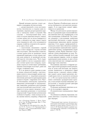 Â. Ý.-îãëû Ãàäæèåâ. Ñóäîïðîèçâîäñòâî ïî äåëàì î êðàæàõ ñåëüñêîõîçÿéñòâåííûõ æèâîòíûõ

   Äàííûé àâòîðàìè ïåðå÷åíü ñëåäóåò ðàñ-              îáëàñòè, Áóðÿòèè è Àëòàéñêîì êðàå, äàëåêî íå
øèðèòü ñëåäóþùèìè îáñòîÿòåëüñòâàìè:                   âñåãäà ó÷èòûâàþòñÿ â ìåòîäè÷åñêèõ ðåêîìåí-
   — ðàñïðîñòðàíåííîé â ñåëàõ íåîñòîðîæ-              äàöèÿõ. À ýòî ñóùåñòâåííî ñíèæàåò ýôôåê-
íîñòüþ, áåñïå÷íîñòüþ ñî ñòîðîíû ñàìèõ ïî-             òèâíîñòü èõ ïðèìåíåíèÿ.
òåðïåâøèõ, øèðîêèì ðàñïðîñòðàíåíèåì ïüÿí-                 Ìåæäó òåì äåÿòåëüíîñòü îðãàíîâ âíóòðåí-
ñòâà è òóíåÿäñòâà õîçÿåâ è ñòîðîæåé. Êàê              íèõ äåë ïî ðàñêðûòèþ êðàæ ñåëüñêîõîçÿéñòâåí-
ñëåäñòâèå — áåñêîíòðîëüíûé âûïàñ ñêîòà,               íûõ æèâîòíûõ èìååò ðÿä ñïåöèôè÷åñêèõ, â òîì
îòêàç îò âñòðå÷è æèâîòíûõ âå÷åðîì ñ âûïàñà;           ÷èñëå ðåãèîíàëüíûõ, îñîáåííîñòåé. Òàê, óñïåø-
â íî÷íîå âðåìÿ ñêîò íå âñåãäà ïîìåùàåòñÿ â            íîå ðàñêðûòèå è ðàññëåäîâàíèå êîíêðåòíûõ
çàãîí, à íàõîäèòñÿ íà óëèöå; äâåðè è âîðîòà           ïðåñòóïëåíèé îáóñëîâëåíî â ïåðâóþ î÷åðåäü
ëåãêî îòêðûâàþòñÿ ëèáî ëåãêî âçëàìûâàþòñÿ             ñâîåâðåìåííûì âûÿâëåíèåì ôàêòîâ ïðîïàæè
ñíàðóæè; õîçÿéñòâà îñòàâëÿþòñÿ áåç ïðèñìîò-           æèâîòíûõ. À ýòî, íàðÿäó ñ ïðîôèëàêòèêîé ïî-
ðà íà îäèí è áîëåå äíåé;                              ñÿãàòåëüñòâ, ìîæåò áûòü îáåñïå÷åíî àêòèâíûì
   — íåäîñòàòêàìè, ñâÿçàííûìè ñ îõðàíîé               è êîíñòðóêòèâíûì âçàèìîäåéñòâèåì ïðàâîîõ-
ñêîòà è èíîãî èìóùåñòâà: ñòîðîæà-ñêîòíèêè             ðàíèòåëüíûõ îðãàíîâ ñ òðàäèöèîííûìè ó áóðÿò
ëèáî îòñóòñòâóþò, ëèáî âîâëå÷åíû â ïüÿíñòâî,          îáùèíàìè, ðîäàìè. Êðàæó æèâîòíûõ â áîëü-
â íî÷íîå âðåìÿ ïî÷òè íå ïðîèçâîäÿò îñìîòð             øèíñòâå ñëó÷àåâ îáíàðóæèâàþò íå ñðàçó. Õî-
îõðàíÿåìîé òåððèòîðèè, íå âåäóò æóðíàë ïðè-           çÿåâà, îñîáåííî áîëüøèõ ïîäâîðèé, ÷àñòî ñàìè
åìà-ñäà÷è äåæóðñòâ, íå ïðîèçâîäÿò ðåãóëÿð-            íå ñðàçó âûÿâëÿþò õèùåíèå, à çàòåì, íå äîâåðÿÿ
íûé ïåðåñ÷åò ïîãîëîâüÿ ñêîòà. ×àñòî òåððè-            ïðàâîîõðàíèòåëüíûì îðãàíàì, ïî äâîå è áîëåå
òîðèè õîçÿéñòâ â ìåñòàõ ñîäåðæàíèÿ æèâîò-             ñóòîê ñàìîñòîÿòåëüíî èëè ñ ïîìîùüþ ðîäñòâåí-
íûõ â íî÷íîå âðåìÿ ïëîõî îñâåùåíû, îãðàæ-             íèêîâ èùóò ñâîèõ æèâîòíûõ.
äåíèÿ è âîðîòà íå ñîîòâåòñòâóþò òðåáîâàíèÿì,              Ïîñòóïèâøèå çàÿâëåíèÿ è ñîîáùåíèÿ òðå-
çâóêîâàÿ ñèãíàëèçàöèÿ îòñóòñòâóåò, ðàâíî êàê          áóþò òùàòåëüíîé ïðåäâàðèòåëüíîé ïðîâåðêè,
è ðàäèî, òåëåôîííàÿ ñâÿçü.                            âåäü ïî äåëàì ýòîé êàòåãîðèè, êàê ïðàâèëî,
   Â òî æå âðåìÿ íå ìåíåå âàæíûì óñëîâè-              äîëæíà âûäâèãàòüñÿ è ïðîâåðÿòüñÿ îáùàÿ
åì íèçêèõ ïîêàçàòåëåé áîðüáû ñ ïðåñòóïëå-             òèïîâàÿ âåðñèÿ î çàâåäîìî ëîæíîì ñîîáùå-
íèÿìè ÿâëÿåòñÿ íåíàäëåæàùèé óðîâåíü êðè-              íèè î êðàæå ñ öåëüþ ñêðûòü ïðèñâîåíèå, ìàñ-
ìèíàëèñòè÷åñêîãî è îïåðàòèâíî-ðîçûñêíîãî              ñîâûé ïàäåæ ñêîòà ïî õàëàòíîñòè ñêîòîâîäîâ
îáåñïå÷åíèÿ äåÿòåëüíîñòè ïðàâîîõðàíèòåëüíûõ           è ò. ï. Â òî æå âðåìÿ íåäîïóñòèìî íåîáîñíî-
îðãàíîâ ïî áîðüáå ñ õèùåíèÿìè ñêîòà. Íàó÷-            âàííîå çàòÿãèâàíèå ïðåäâàðèòåëüíûõ ïðîâå-
íî îáîñíîâàííûõ, êîìïëåêñíûõ, ïðàêòè÷åñêè             ðîê, â õîäå êîòîðûõ ïîäëåæàò âûÿñíåíèþ, ïðî-
âûâåðåííûõ ðåêîìåíäàöèé ïî ïðåäóïðåæäå-               öåññóàëüíîé è íåïðîöåññóàëüíîé ôèêñàöèè
íèþ, âûÿâëåíèþ, ðàñêðûòèþ è ðàññëåäîâàíèþ             ñëåäóþùèå îáñòîÿòåëüñòâà4:
ýòèõ ïðåñòóïëåíèé ÿâíî íåäîñòàòî÷íî3, à èìå-              1) ïðèçíàêè ïðåáûâàíèÿ æèâîòíûõ íà ìå-
þùèåñÿ íå âñåãäà øèðîêî âíåäðåíû â ïðàê-              ñòå èõ ïîñëåäóþùåãî õèùåíèÿ;
òèêó îïåðàòèâíî-ðîçûñêíûõ è ñëåäñòâåííûõ                  2) äîêóìåíòàëüíî ïîäòâåðæäåííîå îáùåå
ïîäðàçäåëåíèé. Ñóùåñòâåííûå ðåãèîíàëüíûå              ïîãîëîâüå;
îñîáåííîñòè áîðüáû ñ ýòèìè ïîñÿãàòåëüñòâà-                3) îñîáåííîñòè êëåéìåíèÿ, áèðêîâàíèÿ, òàâ-
ìè, êàêîâûå èìåþòñÿ, íàïðèìåð, â Èðêóòñêîé            ðåíèÿ æèâîòíûõ è ïîëó÷åíèå ñîîòâåòñòâóþ-
                                                      ùèõ îáðàçöîâ;
   íûõ â Ðåñïóáëèêå Áóðÿòèÿ // Âåñòí. Áóðÿò.
   óí-òà. Ñåð. 12: Þðèñïðóäåíöèÿ. Âûï. 3. Óëàí-          4
                                                           Ïðèâåäåííûé íèæå ïåðå÷åíü îáñòîÿòåëüñòâ ñ
   Óäý, 2006. Ñ. 92–93.                                  íåêîòîðûìè èçìåíåíèÿìè è äîïîëíåíèÿìè ñôîð-
   3
     Õîòÿ òàêîâûå âñå-òàêè èìåþòñÿ (ñì., íàïð.: Áó-      ìèðîâàí íà îñíîâå ðàáîòû: Ðàäíàåâ Ä. Á., Ñå-
   çèí Ê. Ï., Ñåìåíîâ À. Â. Ïðåäóïðåæäåíèå è             ìåíîâ À. Â. Ïðîáëåìû áîðüáû ñ êðàæàìè ñåëü-
   ðàñêðûòèå êðàæ ñåëüñêîõîçÿéñòâåííûõ æèâîò-            ñêîõîçÿéñòâåííûõ æèâîòíûõ â Ðåñïóáëèêå Áó-
   íûõ. Èðêóòñê, 2000).                                  ðÿòèÿ. Ñ. 94–95.

                                                                                                 119
 