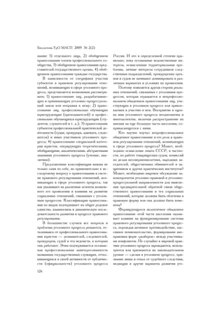 Áþëëåòåíü ÓðÎ ÌÀÑÏ 2009 ¹ 2(2)

íàíèè: 1) îòäåëüíîãî ëèöà, 2) îáîáùåííîì         Ðîññèè. È ýòî â îïðåäåëåííîé ñòåïåíè ïðà-
ïðàâîñîçíàíèè ÷ëåíîâ ïðîôåññèîíàëüíîãî ñî-       âèëüíî, ïîêà îñîçíàííûå âåäîìñòâåííûå èí-
îáùåñòâà, 3) îáîáùåííîì ïðàâîñîçíàíèè ïðåä-      òåðåñû, îñìûñëåííûå òåððèòîðèàëüíûå ïðî-
ñòàâèòåëåé ãîñóäàðñòâåííîãî îðãàíà, 4) îáîá-     áëåìû, ëè÷íûå èíòåðåñû ñîòðóäíèêîâ ñëåä-
ùåííîì ïðàâîñîçíàíèè ãðàæäàí ãîñóäàðñòâà.        ñòâåííûõ ïîäðàçäåëåíèé, ïðîêóðîðñêèõ îðãà-
   Â çàâèñèìîñòè îò ñïåöèôèêè ó÷àñòèÿ            íîâ è ñóäîâ íå íà÷èíàþò äîìèíèðîâàòü â ðàç-
ñóáúåêòîâ â ïðàâîâîì ðåãóëèðîâàíèè îòíî-         ëè÷íûõ âàðèàíòàõ è óñëîâèÿõ èõ ïðîÿâëåíèÿ.
øåíèé, âîçíèêàþùèõ â ñôåðå óãîëîâíîãî ïðî-           Ïîýòîìó ïîÿâëÿåòñÿ äðóãàÿ ñòîðîíà ðåàëü-
öåññà, ïðåäñòàâëÿåòñÿ âîçìîæíûì ðàññìàòðè-       íûõ îòíîøåíèé, ñâÿçàííûõ ñ óãîëîâíûì ïðî-
âàòü: 1) ïðàâîñîçíàíèå ëèö, ðàçðàáàòûâàþ-        öåññîì, êîòîðàÿ îòðàæàåòñÿ â íåïðîôåññèî-
ùèõ è ïðèíèìàþùèõ óãîëîâíî-ïðîöåññóàëü-          íàëüíîì îáûäåííîì ïðàâîñîçíàíèè ëèö, ó÷à-
íûé çàêîí èëè ïîïðàâêè ê íåìó; 2) ïðàâî-         ñòâóþùèõ â óãîëîâíîì ïðîöåññå èëè ïðèâëå-
ñîçíàíèå ëèö, ïðîôåññèîíàëüíî îáó÷àþùèõ          êàåìûõ ê ó÷àñòèþ â íåì. Âîñïðèÿòèå è îöåí-
þðèñïðóäåíöèè (ïðåïîäàâàòåëåé) è ïðîôåñ-         êà èìè óãîëîâíîãî ïðîöåññà íåîäíîçíà÷íà è
ñèîíàëüíî îáó÷àþùèõñÿ þðèñïðóäåíöèè (ñòó-        ìíîãîàñïåêòíà, âêëþ÷àÿ ðàñïðîñòðàíåíèå èõ
äåíòîâ, ñëóøàòåëåé è ò. ä.); 3) ïðàâîñîçíàíèå    ìíåíèÿ íà åùå áîëüøóþ ÷àñòü íàñåëåíèÿ, ñî-
ñóáúåêòîâ ïðîôåññèîíàëüíîé ïðàêòè÷åñêîé äå-      ïðèêàñàþùåãîñÿ ñ íèìè.
ÿòåëüíîñòè (ñóäüè, ïðîêóðîðà, àäâîêàòà, ñëåäî-       Êòî íàó÷íî èçó÷àë íåïðîôåññèîíàëüíîå
âàòåëÿ) è èíûõ ó÷àñòíèêîâ óãîëîâíîãî ïðî-        îáûäåííîå ïðàâîñîçíàíèå è åãî ðîëü â ïðàâî-
öåññà; 4) ïðàâîñîçíàíèå ñïåöèàëüíîé êàòåãî-      âîì ðåãóëèðîâàíèè îòíîøåíèé, âîçíèêàþùèõ
ðèè þðèñòîâ, îïåðèðóþùèõ òåîðåòè÷åñêèìè,         â ñôåðå óãîëîâíîãî ïðîöåññà? Ìîæåò, íåîá-
îáîáùàþùèìè, àíàëèòè÷åñêèìè, àáñòðàêòíûìè        õîäèìî îñìûñëåíèå îïûòà ÑÑÑÐ, â ÷àñòíî-
çíàíèÿìè óãîëîâíîãî ïðîöåññà (ó÷åíûå, àíà-       ñòè, ïî ðàáîòå òîâàðèùåñêèõ ñóäîâ, êîìèññèé
ëèòèêè).                                         ïî äåëàì íåñîâåðøåííîëåòíèõ, íàðîäíûõ çà-
   Ïðåäëîæåííûå êëàññèôèêàöèè âàæíû íå           ñåäàòåëåé, îáùåñòâåííûõ îáâèíèòåëåé è çà-
òîëüêî ñàìè ïî ñåáå, íî ïðèìåíèòåëüíî ê èñ-      ùèòíèêîâ è äðóãèõ ïðàêòè÷åñêèõ èíñòèòóòîâ?
ñëåäóåìîìó âîïðîñó î ïðàâîñîçíàíèè â ñèñòå-      Ìîæåò, íåîáõîäèìî øèðîêîå îáñóæäåíèå çà-
ìå ïðàâîâîãî ðåãóëèðîâàíèÿ îòíîøåíèé, âîç-       êîíîïðîåêòîâ óãîëîâíî-ïðàâîâîé è óãîëîâíî-
íèêàþùèõ â ñôåðå óãîëîâíîãî ïðîöåññà, òàê        ïðîöåññóàëüíîé íàïðàâëåííîñòè äëÿ âûÿñíå-
êàê óêàçûâàþò íà ðàçëè÷íûå àñïåêòû âîçìîæ-       íèÿ ïðåäâàðèòåëüíîé îáðàòíîé ñâÿçè îáùå-
íîãî åãî ïðîÿâëåíèÿ è âëèÿíèÿ íà ðàçâèòèå        ñòâåííîãî ïðàâîñîçíàíèÿ è òåõ ñîöèàëüíûõ
ñîöèàëüíûõ îòíîøåíèé, ñâÿçàííûõ ñ óãîëîâ-        îòíîøåíèé, êîòîðûå äîëæíû áûòü îáëå÷åíû â
íûì ïðîöåññîì. Êëàññèôèêàöèÿ ïðàâîñîçíà-         ïðàâîâóþ ôîðìó èëè îíà äîëæíà áûòü èçìå-
íèÿ ïî âèäàì ïîä÷åðêèâàåò èõ îáùåå ðîäîâîå       íåíà?
åäèíñòâî, âçàèìîñâÿçü è äèíàìè÷åñêóþ ïîñëå-          Ôîðìèðóþùååñÿ ýêëåêòè÷íîå îáûäåííîå
äîâàòåëüíîñòü ðàçâèòèÿ â ïðîöåññå ïðàâîâîãî      ïðàâîñîçíàíèå ýòîé ÷àñòè íàñåëåíèÿ îêàçû-
ðåãóëèðîâàíèÿ.                                   âàåò âëèÿíèå íà ôóíêöèîíèðîâàíèå ñèñòåìû
   Â áîëüøèíñòâå ñëó÷àåâ âñå âîïðîñû è           ïðàâîâîãî ðåãóëèðîâàíèÿ óãîëîâíîãî ïðîöåñ-
ïðîáëåìû óãîëîâíîãî ïðîöåññà ðåøàþòñÿ, îò-       ñà, ïîðîæäàÿ àêòèâíîå ïðîòèâîäåéñòâèå, ïàñ-
òàëêèâàÿñü îò ïðîôåññèîíàëüíîãî ïðàâîñîçíà-      ñèâíîå íåâìåøàòåëüñòâî, ôîðìèðîâàíèå âíå-
íèÿ þðèñòîâ — äîçíàâàòåëåé, ñëåäîâàòåëåé,        ïðàâîâûõ ôîðì «ðàçáîðîê» ìåæäó ó÷àñòíèêà-
ïðîêóðîðîâ, ñóäåé è òåõ âåäîìñòâ, â êîòîðûõ      ìè êîíôëèêòîâ. Íå ñëó÷àéíî â ìèðîâîé ïðàê-
îíè ðàáîòàþò. Ýòèì ïîä÷åðêèâàåòñÿ îñîçíàí-       òèêå óãîëîâíîãî ïðîöåññà çàðîæäàþòñÿ, èñïîëü-
íàÿ ïðîôåññèîíàëüíàÿ çàèíòåðåñîâàííîñòü          çóþòñÿ èëè ïðèçíàþòñÿ íà çàêîíîäàòåëüíîì
íàçâàííûõ ãîñóäàðñòâåííûõ ñëóæàùèõ, îòòàë-       óðîâíå — ñäåëêè â óãîëîâíîì ïðîöåññå, ïðè-
êèâàþùèõñÿ â ñâîåé àêòèâíîñòè îò ïóáëè÷íî-       çíàíèå âèíû è îòêàç îò ñóäåáíîãî ñëåäñòâèÿ,
ñòè (îôèöèàëüíîñòè) óãîëîâíîãî ïðîöåññà          ìåäèàöèÿ è äðóãèå âàðèàíòû ðàçâèòèÿ óãî-
126
 