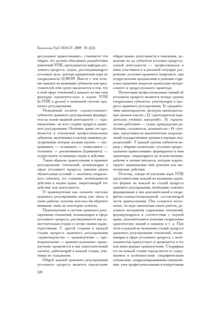 Áþëëåòåíü ÓðÎ ÌÀÑÏ 2009 ¹ 2(2)

öåññóàëüíîå ïðàâîñîçíàíèå», ñòàíîâèòñÿ òåì      îáùèõ ïðàâèë äåÿòåëüíîñòè è ïîâåäåíèÿ, äî-
îáùèì, ÷òî äîëæíî îáúåäèíÿòü ðàçðàáîò÷èêà       âåäåíèå èõ äî ñóáúåêòîâ óãîëîâíî-ïðîöåññó-
èçìåíåíèé ÓÏÊ, ïðåïîäàâàòåëÿ êàôåäðû óãî-       àëüíîé äåÿòåëüíîñòè — ïðîôåññèîíàëîâ è
ëîâíîãî ïðîöåññà, ñóäüþ, ðàññìàòðèâàþùåãî       èíûõ ó÷àñòíèêîâ è â ðåàëüíîé ñèòóàöèè ðàç-
óãîëîâíîå äåëî, äîêòîðà þðèäè÷åñêèõ íàóê ïî     ðåøåíèå óãîëîâíî-ïðàâîâîãî êîíôëèêòà, ïðè
ñïåöèàëüíîñòè 12.00.09. Âìåñòå ñ òåì îòëè-      îñóùåñòâëåíèè ïðåäïèñàíèÿ è ðåøåíèè ñîöè-
÷èå êàæäîãî èç íàçâàííûõ ñóáúåêòîâ èëè ïðåä-    àëüíî-ïðàâîâûõ âîïðîñîâ ïðàâîñóäèÿ ìàòåðè-
ñòàâèòåëåé ýòèõ ãðóïï çàêëþ÷àåòñÿ â òîì, ÷òî    àëüíîãî è ïðîöåññóàëüíîãî õàðàêòåðà.
â ýòîé ñôåðå îòíîøåíèé ó êàæäîãî èç íèõ ñâîÿ        Íîñèòåëÿìè ïðîôåññèîíàëüíûõ çíàíèé îá
ôóíêöèÿ ïðèìåíèòåëüíî ê íîðìå ÓÏÊ               óãîëîâíîì ïðîöåññå ÿâëÿþòñÿ ÷åòûðå ãðóïïû
(ê ÓÏÊ â öåëîì) â íàçâàííîé ñèñòåìå ïðà-        ñïåöèàëüíûõ ñóáúåêòîâ, ó÷àñòâóþùèõ â ïðî-
âîâîãî ðåãóëèðîâàíèÿ.                           öåññå ïðàâîâîãî ðåãóëèðîâàíèÿ: 1) «ðàçðàáîò-
    Íåâèäèìûé ýëåìåíò «ïðàâîñîçíàíèå»           ÷èêè çàêîíîïðîåêòîâ, ýêñïåðòû çàêîíîäàòåëü-
ñóáúåêòîâ ïðàâîâîãî ðåãóëèðîâàíèÿ ôîðìèðó-      íûõ îðãàíîâ âëàñòè»; 2) «ïðåïîäàâàòåëè þðè-
åòñÿ íà îñíîâå âèäèìîé äåÿòåëüíîñòè — «ïðà-     äè÷åñêèõ ó÷åáíûõ çàâåäåíèé»; 3) «ïðàêòè-
âîèçó÷åíèÿ» íà âñåõ ñòàäèÿõ ïðîöåññà ïðàâî-     ÷åñêèå ðàáîòíèêè — ñóäüè, ïðîêóðîðñêèå ðà-
âîãî ðåãóëèðîâàíèÿ. Îñîáåííî çðèìî ýòî ïðî-     áîòíèêè, ñëåäîâàòåëè, äîçíàâàòåëè»; 4) «ó÷å-
ÿâëÿåòñÿ â îòíîøåíèè ïðîôåññèîíàëüíûõ           íûå, ïðåäñòàâèòåëè àíàëèòè÷åñêèõ ïîäðàçäå-
ñóáúåêòîâ, âêëþ÷åííûõ â ñèñòåìó ïðàâîâîãî ðå-   ëåíèé ãîñóäàðñòâåííûõ îðãàíîâ è íàó÷íûõ ïîä-
ãóëèðîâàíèÿ, êîòîðûå äîëæíû èçó÷àòü — âîñ-      ðàçäåëåíèé». Ó êàæäîé ãðóïïû ñóáúåêòîâ íà-
ïðèíèìàòü — îñîçíàâàòü — îñìûñëèâàòü —          ðÿäó ñ îáùèìè ýëåìåíòàìè «óãîëîâíî-ïðîöåñ-
òîëêîâàòü — ðåàëèçîâûâàòü (ïðèìåíÿòü) —         ñóàëüíîãî ïðàâîñîçíàíèÿ» ôîðìèðóþòñÿ è ñâîè
îñóùåñòâëÿòü îñîçíàííóþ íîðìó â äåéñòâèè.       îðèåíòèðû, îïèðàþùèåñÿ íà âåäîìñòâåííûå,
    Òàêèì îáðàçîì, ïðàâîñîçíàíèå è ïðàâîâîå     ðàáî÷èå è ëè÷íûå èíòåðåñû, êîòîðûå êîððåê-
ðåãóëèðîâàíèå îòíîøåíèé, âîçíèêàþùèõ â          òèðóþò ïðèíèìàåìûå èìè ðåøåíèÿ èëè âû-
ñôåðå óãîëîâíîãî ïðîöåññà, óâÿçàíû ðÿäîì        ïîëíÿåìûå äåéñòâèÿ.
îáÿçàòåëüíûõ óñëîâèé — íàëè÷èåì ñïåöèàëü-           Ïîýòîìó, ãîâîðÿ îá èçó÷åíèè íîðì ÓÏÊ
íîãî ñóáúåêòà, åãî ñîçíàíèÿ, íåîáõîäèìîñòè      ïðåäñòàâèòåëÿìè êàæäîé èç íàçâàííûõ ãðóïï,
äåéñòâèÿ è íîðìû ïðàâà, çàêðåïëÿþùåé ýòî        åãî ôîðìàõ íà êàæäîé èç ñòàäèé ïðîöåññà
äåéñòâèå èëè äåÿòåëüíîñòü.                      ïðàâîâîãî ðåãóëèðîâàíèÿ, íåîáõîäèìî îòìåòèòü
    Î ïðàâîèçó÷åíèè êàê ýëåìåíòå ñèñòåìû        ôîðìèðîâàíèå ó íèõ äîïîëíèòåëüíîé è ñïåöè-
ïðàâîâîãî ðåãóëèðîâàíèÿ àâòîð óæå ïèñàë â       ôè÷íî-êîíêðåòèçèðîâàííîé ñîñòàâëÿþùåé
ñâîèõ ðàáîòàõ, ïîýòîìó õîòåëîñü áû îáðàòèòü     ÷àñòè ïðàâîñîçíàíèÿ. Îíà ñîçäàåòñÿ ïîñòå-
âíèìàíèå ëèøü íà íåêîòîðûå àñïåêòû.             ïåííî, ïî ìåðå íàêîïëåíèÿ îïûòà ðàáîòû, ðå-
    Ïðàâîèçó÷åíèå â ñèñòåìå ïðàâîâîãî ðåãó-     àëüíîãî âîñïðèÿòèÿ ñîöèàëüíûõ îòíîøåíèé,
ëèðîâàíèÿ îòíîøåíèé, âîçíèêàþùèõ â ñôåðå        ôîðìèðóþùèõñÿ â ñîîòâåòñòâèè ñ íîðìîé
óãîëîâíîãî ïðîöåññà, ðàññìàòðèâàåòñÿ êàê ñà-    ïðàâà, äîïîëíèòåëüíîãî óñâîåíèÿ ñïåöèàëüíûõ
ìîñòîÿòåëüíàÿ ñòàäèÿ ñî âñåìè ñâîèìè õàðàê-     ïðàêòè÷åñêèõ çíàíèé è íàâûêîâ è ò. ä. Ïðè
òåðèñòèêàìè. Ñ äðóãîé ñòîðîíû â êàæäîé          ýòîì â êàæäîé èç íàçâàííûõ ñòàäèé ïðîöåññà
ñòàäèè ïðîöåññà ïðàâîâîãî ðåãóëèðîâàíèÿ         ïðàâîâîãî ðåãóëèðîâàíèÿ îòíîøåíèé, âîçíè-
«ïðàâîòâîð÷åñòâî — ïðàâîèçó÷åíèå — ïðà-         êàþùèõ â ñôåðå óãîëîâíîãî ïðîöåññà, ñ íåîá-
âîïðèìåíåíèå — ïðàâîèññëåäîâàíèå» ïðàâî-        õîäèìîñòüþ ïðèñóòñòâóåò è ïðîÿâëÿåòñÿ â òåõ
èçó÷åíèå ïðîÿâëÿåòñÿ è êàê ñàìîñòîÿòåëüíûé      èëè èíûõ ôîðìàõ ïðàâîèçó÷åíèå. Ñïåöèôèêà
ýëåìåíò, ðàáîòàþùèé â êàæäîé ñòàäèè, ó÷è-       åãî íà êàæäîé ñòàäèè îïðåäåëÿåòñÿ åå ñîäåð-
òûâàÿ èõ ñîäåðæàíèå.                            æàíèåì è îñîáåííîñòÿìè: ñïåöèôè÷åñêèìè
    Îáùåé çàäà÷åé ïðàâîâîãî ðåãóëèðîâàíèÿ       ñóáúåêòàìè, ñïåöèàëèçèðîâàííûìè îòíîøåíè-
óãîëîâíîãî ïðîöåññà ÿâëÿåòñÿ îïðåäåëåíèå        ÿìè, óçêî ïðîôåññèîíàëüíûìè è êîíêðåòíûìè
128
 