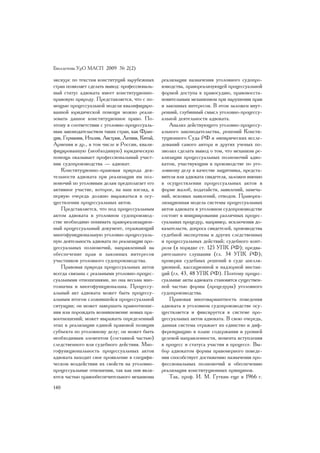 Áþëëåòåíü ÓðÎ ÌÀÑÏ 2009 ¹ 2(2)

ýêñêóðñ ïî òåêñòàì êîíñòèòóöèé çàðóáåæíûõ        ðåàëèçàöèè íàçíà÷åíèÿ óãîëîâíîãî ñóäîïðî-
ñòðàí ïîçâîëÿåò ñäåëàòü âûâîä: ïðîôåññèîíàëü-    èçâîäñòâà, ïðàâîðåàëèçóþùåé ïðîöåññóàëüíîé
íûé ñòàòóñ àäâîêàòà èìååò êîíñòèòóöèîííî-        ôîðìîé äîñòóïà ê ïðàâîñóäèþ, ïðàâîâîññòà-
ïðàâîâóþ ïðèðîäó. Ïðåäñòàâëÿåòñÿ, ÷òî ñ ïî-      íîâèòåëüíûì ìåõàíèçìîì ïðè íàðóøåíèè ïðàâ
ìîùüþ ïðîöåññóàëüíîé ìîäåëè êâàëèôèöèðî-         è çàêîííûõ èíòåðåñîâ. Â ýòîì çàëîæåí âíóò-
âàííîé þðèäè÷åñêîé ïîìîùè ìîæíî ðåàëè-           ðåííèé, ãëóáèííûé ñìûñë óãîëîâíî-ïðîöåññó-
çîâàòü äàííîå êîíñòèòóöèîííîå ïðàâî. Ïî-         àëüíîé äåÿòåëüíîñòè àäâîêàòà.
ýòîìó â ñîîòâåòñòâèè ñ óãîëîâíî-ïðîöåññóàëü-        Àíàëèç äåéñòâóþùåãî óãîëîâíî-ïðîöåññó-
íûì çàêîíîäàòåëüñòâîì òàêèõ ñòðàí, êàê Ôðàí-     àëüíîãî çàêîíîäàòåëüñòâà, ðåøåíèé Êîíñòè-
öèÿ, Ãåðìàíèÿ, Èòàëèÿ, Àâñòðèÿ, Ëàòâèÿ, Êèòàé,   òóöèîííîãî Ñóäà ÐÔ è ýìïèðè÷åñêèõ èññëå-
Àðìåíèÿ è äð., â òîì ÷èñëå è Ðîññèè, êâàëè-      äîâàíèé ñàìîãî àâòîðà è äðóãèõ ó÷åíûõ ïî-
ôèöèðîâàííóþ (íåîáõîäèìóþ) þðèäè÷åñêóþ           çâîëèë ñäåëàòü âûâîä î òîì, ÷òî ìåõàíèçì ðå-
ïîìîùü îêàçûâàåò ïðîôåññèîíàëüíûé ó÷àñò-         àëèçàöèè ïðîöåññóàëüíûõ ïîëíîìî÷èé àäâî-
íèê ñóäîïðîèçâîäñòâà — àäâîêàò.                  êàòîì, ó÷àñòâóþùèì â ïðîèçâîäñòâå ïî óãî-
   Êîíñòèòóöèîííî-ïðàâîâàÿ ïðèðîäà äåÿ-          ëîâíîìó äåëó â êà÷åñòâå çàùèòíèêà, ïðåäñòà-
òåëüíîñòè àäâîêàòà ïðè ðåàëèçàöèè èì ïîë-        âèòåëÿ èëè àäâîêàòà ñâèäåòåëÿ, çàëîæåí èìåííî
íîìî÷èé ïî óãîëîâíûì äåëàì ïðåäïîëàãàåò åãî      â îñóùåñòâëåíèè ïðîöåññóàëüíûõ àêòîâ â
àêòèâíîå ó÷àñòèå, êîòîðîå, íà íàø âçãëÿä, â      ôîðìå æàëîá, õîäàòàéñòâ, çàÿâëåíèé, çàìå÷à-
ïåðâóþ î÷åðåäü äîëæíî âûðàæàòüñÿ â îñó-          íèé, èñêîâûõ çàÿâëåíèé, îòâîäîâ. Ïðàâîðåà-
ùåñòâëåíèè ïðîöåññóàëüíûõ àêòîâ.                 ëèçàöèîííàÿ ìîäåëü ñèñòåìû ïðîöåññóàëüíûõ
   Ïðåäñòàâëÿåòñÿ, ÷òî ïîä ïðîöåññóàëüíûì        àêòîâ àäâîêàòà â óãîëîâíîì ñóäîïðîèçâîäñòâå
àêòîì àäâîêàòà â óãîëîâíîì ñóäîïðîèçâîä-         ñîñòîèò â èíèöèèðîâàíèè ðàçëè÷íûõ ïðîöåñ-
ñòâå íåîáõîäèìî ïîíèìàòü ïðàâîðåàëèçàöèîí-       ñóàëüíûõ ïðîöåäóð, íàïðèìåð, èñêëþ÷åíèÿ äî-
íûé ïðîöåññóàëüíûé äîêóìåíò, îòðàæàþùèé          êàçàòåëüñòâ, äîïðîñà ñâèäåòåëåé, ïðîèçâîäñòâà
ìíîãîôóíêöèîíàëüíóþ óãîëîâíî-ïðîöåññóàëü-        ñóäåáíîé ýêñïåðòèçû è äðóãèõ ñëåäñòâåííûõ
íóþ äåÿòåëüíîñòü àäâîêàòà ïî ðåàëèçàöèè ïðî-     è ïðîöåññóàëüíûõ äåéñòâèé; ñóäåáíîãî êîíò-
öåññóàëüíûõ ïîëíîìî÷èé, íàïðàâëåííûé íà          ðîëÿ (â ïîðÿäêå ñò. 125 ÓÏÊ ÐÔ); ïðåäâà-
îáåñïå÷åíèå ïðàâ è çàêîííûõ èíòåðåñîâ            ðèòåëüíîãî ñëóøàíèÿ (ãë. 34 ÓÏÊ ÐÔ);
ó÷àñòíèêîâ óãîëîâíîãî ñóäîïðîèçâîäñòâà.          ïðîâåðêè ñóäåáíûõ ðåøåíèé â ñóäå àïåëëÿ-
   Ïðàâîâàÿ ïðèðîäà ïðîöåññóàëüíûõ àêòîâ         öèîííîé, êàññàöèîííîé è íàäçîðíîé èíñòàí-
âñåãäà ñâÿçàíà ñ ðåàëüíûìè óãîëîâíî-ïðîöåñ-      öèé (ãë. 43, 48 ÓÏÊ ÐÔ). Ïîýòîìó ïðîöåñ-
ñóàëüíûìè îòíîøåíèÿìè, íî îíà âåñüìà ìíî-        ñóàëüíûå àêòû àäâîêàòà ñòàíîâÿòñÿ ñóùåñòâåí-
ãîçíà÷íà è ìíîãîôóíêöèîíàëüíà. Ïðîöåññó-         íîé ÷àñòüþ ôîðìû (ïðîöåäóðû) óãîëîâíîãî
àëüíûé àêò àäâîêàòà ìîæåò áûòü ïðîöåññó-         ñóäîïðîèçâîäñòâà.
àëüíûì èòîãîì ñëîæèâøåéñÿ ïðîöåññóàëüíîé            Ïðàâîâàÿ ìíîãîâàðèàíòíîñòü ïîâåäåíèÿ
ñèòóàöèè; îí ìîæåò çàâåðøàòü ïðàâîîòíîøå-        àäâîêàòà â óãîëîâíîì ñóäîïðîèçâîäñòâå îñó-
íèÿ èëè ïîðîæäàòü âîçíèêíîâåíèå íîâûõ ïðà-       ùåñòâëÿåòñÿ è ôèêñèðóåòñÿ â ñèñòåìå ïðî-
âîîòíîøåíèé; ìîæåò âûðàæàòü îïðåäåëåííûé         öåññóàëüíûõ àêòîâ àäâîêàòà. Â ñâîþ î÷åðåäü,
ýòàï â ðåàëèçàöèè åäèíîé ïðàâîâîé ïîçèöèè        äàííàÿ ñèñòåìà îòðàæàåò èõ åäèíñòâî è äèô-
ñóáúåêòà ïî óãîëîâíîìó äåëó; îí ìîæåò áûòü       ôåðåíöèàöèþ â ïëàíå ñîäåðæàíèÿ è óðîâíåé
íåîáõîäèìûì ýëåìåíòîì (ñîñòàâíîé ÷àñòüþ)         öåëåâîé íàïðàâëåííîñòè, ìîìåíòà âñòóïëåíèÿ
ñëåäñòâåííîãî èëè ñóäåáíîãî äåéñòâèÿ. Ìíî-       â ïðîöåññ è ñòàòóñà ó÷àñòèÿ â ïðîöåññå. Âû-
ãîôóíêöèîíàëüíîñòü ïðîöåññóàëüíûõ àêòîâ          áîð àäâîêàòîì ôîðìû ïðàâîìåðíîãî ïîâåäå-
àäâîêàòà íàõîäèò ñâîå ïðîÿâëåíèå â ñïåöèôè-      íèÿ ñïîñîáñòâóåò äîñòèæåíèþ íàçíà÷åíèÿ ïðî-
÷åñêîì âîçäåéñòâèè èõ ñâîéñòâ íà óãîëîâíî-       ôåññèîíàëüíûõ ïîëíîìî÷èé è îáåñïå÷åíèþ
ïðîöåññóàëüíûå îòíîøåíèÿ, òàê êàê îíè ÿâëÿ-      ðåàëèçàöèè êîíñòèòóöèîííûõ ïðèíöèïîâ.
þòñÿ ÷àñòüþ ïðàâîîáåñïå÷èòåëüíîãî ìåõàíèçìà         Òàê, ïðîô. È. Ì. Ãóòêèí åùå â 1966 ã.
140
 