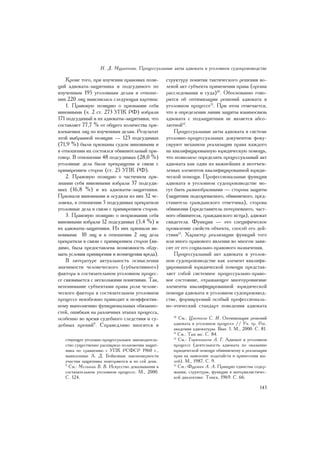 Í. Ä. Ìóðàòîâà. Ïðîöåññóàëüíûå àêòû àäâîêàòà â óãîëîâíîì ñóäîïðîèçâîäñòâå

    Êðîìå òîãî, ïðè èçó÷åíèè ïðàâîâûõ ïîçè-         ñòðóêòóðó ïîíÿòèÿ òàêòè÷åñêîãî ðåøåíèÿ âî-
öèé àäâîêàòà-çàùèòíèêà è ïîäñóäèìîãî ïî             ëåâîé àêò ñóáúåêòà ïðèìåíåíèÿ ïðàâà (îðãàíà
èçó÷åííûì 195 óãîëîâíûì äåëàì â îòíîøå-             ðàññëåäîâàíèÿ è ñóäà)10. Îáîñíîâàííî ãîâî-
íèè 220 ëèö âûÿñíèëàñü ñëåäóþùàÿ êàðòèíà:           ðèòñÿ îá îïòèìèçàöèè ðåøåíèé àäâîêàòà â
    1. Ïðàâîâóþ ïîçèöèþ î ïðèçíàíèè ñåáÿ            óãîëîâíîì ïðîöåññå11. Ïðè ýòîì îòìå÷àåòñÿ,
âèíîâíûìè (÷. 2 ñò. 273 ÓÏÊ ÐÔ) èçáðàëè             ÷òî â îïðåäåëåíèè ëèíèè çàùèòû âçàèìîñâÿçü
171 ïîäñóäèìûé è èõ àäâîêàòû-çàùèòíèêè, ÷òî         àäâîêàòà ñ ïîäçàùèòíûì íå ÿâëÿåòñÿ àáñî-
ñîñòàâëÿåò 77,7 % îò îáùåãî êîëè÷åñòâà ïðè-         ëþòíîé12.
âëåêàåìûõ ëèö ïî èçó÷åííûì äåëàì. Ðåçóëüòàò             Ïðîöåññóàëüíûå àêòû àäâîêàòà â ñèñòåìå
ýòîé âûáðàííîé ïîçèöèè — 123 ïîäñóäèìûõ             óãîëîâíî-ïðîöåññóàëüíûõ äîêóìåíòîâ ôîêó-
(71,9 %) áûëè ïðèçíàíû ñóäîì âèíîâíûìè è            ñèðóþò ìåõàíèçì ðåàëèçàöèè ïðàâà êàæäîãî
â îòíîøåíèè èõ ñîñòîÿëñÿ îáâèíèòåëüíûé ïðè-         íà êâàëèôèöèðîâàííóþ þðèäè÷åñêóþ ïîìîùü,
ãîâîð. Â îòíîøåíèè 48 ïîäñóäèìûõ (28,0 %)           ÷òî ïîçâîëèëî îïðåäåëèòü ïðîöåññóàëüíûé àêò
óãîëîâíûå äåëà áûëè ïðåêðàùåíû â ñâÿçè ñ            àäâîêàòà êàê îäèí èç âàæíåéøèõ è íåîòúåì-
ïðèìèðåíèåì ñòîðîí (cò. 25 ÓÏÊ ÐÔ).                 ëåìûõ ýëåìåíòîâ êâàëèôèöèðîâàííîé þðèäè-
    2. Ïðàâîâóþ ïîçèöèþ î ÷àñòè÷íîì ïðè-            ÷åñêîé ïîìîùè. Ïðîôåññèîíàëüíûå ôóíêöèè
çíàíèè ñåáÿ âèíîâíûìè èçáðàëè 37 ïîäñóäè-           àäâîêàòà â óãîëîâíîì ñóäîïðîèçâîäñòâå ìî-
ìûõ (16,8 %) è èõ àäâîêàòû-çàùèòíèêè.               ãóò áûòü ðàçíîîáðàçíûìè — ñòîðîíà çàùèòû
Ïðèçíàëè âèíîâíûìè è îñóäèëè èç íèõ 32 ÷å-          (çàùèòíèê ïîäîçðåâàåìîãî, îáâèíÿåìîãî, ïðåä-
ëîâåêà, â îòíîøåíèè 5 ïîäñóäèìûõ ïðåêðàòèëè         ñòàâèòåëü ãðàæäàíñêîãî îòâåò÷èêà), ñòîðîíà
óãîëîâíûå äåëà â ñâÿçè ñ ïðèìèðåíèåì ñòîðîí.        îáâèíåíèÿ (ïðåäñòàâèòåëü ïîòåðïåâøåãî, ÷àñò-
    3. Ïðàâîâóþ ïîçèöèþ î íåïðèçíàíèè ñåáÿ          íîãî îáâèíèòåëÿ, ãðàæäàíñêîãî èñòöà), àäâîêàò
âèíîâíûìè èçáðàëè 12 ïîäñóäèìûõ (5,4 %) è           ñâèäåòåëÿ. Ôóíêöèÿ — ýòî ñïåöèôè÷åñêîå
èõ àäâîêàòû-çàùèòíèêè. Èç íèõ ïðèçíàëè âè-          ïðîÿâëåíèå ñâîéñòâ îáúåêòà, ñïîñîá åãî äåé-
íîâíûìè 10 ëèö è â îòíîøåíèè 2 ëèö äåëà             ñòâèÿ13. Õàðàêòåð ðåàëèçàöèè ôóíêöèé òîãî
ïðåêðàòèëè â ñâÿçè ñ ïðèìèðåíèåì ñòîðîí (âè-        èëè èíîãî ïðàâîâîãî ÿâëåíèÿ âî ìíîãîì çàâè-
äèìî, áûëà ïðåäîñòàâëåíà âîçìîæíîñòü îáäó-          ñèò îò åãî ñîöèàëüíî-ïðàâîâîãî íàçíà÷åíèÿ.
ìàòü óñëîâèÿ ïðèìèðåíèÿ è âîçìåùåíèÿ âðåäà).            Ïðîöåññóàëüíûé àêò àäâîêàòà â óãîëîâ-
    Â ëèòåðàòóðå àêòóàëüíîñòü îñìûñëåíèÿ            íîì ñóäîïðîèçâîäñòâå êàê ýëåìåíò êâàëèôè-
çíà÷èìîñòè ÷åëîâå÷åñêîãî (ñóáúåêòèâíîãî)            öèðîâàííîé þðèäè÷åñêîé ïîìîùè ïðåäñòàâ-
ôàêòîðà â ñîñòÿçàòåëüíîì óãîëîâíîì ïðîöåñ-          ëÿåò ñîáîé ñèñòåìíîå ïðîöåññóàëüíî-ïðàâî-
ñå ñâÿçûâàåòñÿ ñ íåñêîëüêèìè ïîíÿòèÿìè. Òàê,        âîå ñîñòîÿíèå, îòðàæàþùåå ìíîãîóðîâíåâûå
íåïîíèìàíèå ñóáúåêòàìè ïðàâà ðîëè ÷åëîâå-           ýëåìåíòû êâàëèôèöèðîâàííîé þðèäè÷åñêîé
÷åñêîãî ôàêòîðà â ñîñòÿçàòåëüíîì óãîëîâíîì          ïîìîùè àäâîêàòà â óãîëîâíîì ñóäîïðîèçâîä-
ïðîöåññå íåèçáåæíî ïðèâîäèò ê íåýôôåêòèâ-           ñòâå, ôîðìèðóåìûé îñîáûé ïðîôåññèîíàëü-
íîìó âûïîëíåíèþ ôóíêöèîíàëüíûõ îáÿçàííî-            íî-ýòè÷åñêèé ñòàíäàðò ïîâåäåíèÿ àäâîêàòà
ñòåé, îøèáêàì íà ðàçëè÷íûõ ýòàïàõ ïðîöåññà,
îñîáåííî âî âðåìÿ ñóäåáíîãî ñëåäñòâèÿ è ñó-            10
                                                          Ñì.: Öâåòêîâ Ñ. È. Îïòèìèçàöèÿ ðåøåíèé
äåáíûõ ïðåíèé9. Ñïðàâåäëèâî âíîñèòñÿ â                 àäâîêàòà â óãîëîâíîì ïðîöåññå // Ó÷. òð. Ðîñ.
                                                       àêàäåìèè àäâîêàòóðû. Âûï. 1. Ì., 2000. Ñ. 81.
                                                       11
                                                          Ñì.: Òàì æå. Ñ. 84.
   ñòâóþùåå óãîëîâíî-ïðîöåññóàëüíîå çàêîíîäàòåëü-      12
                                                          Ñì.: Òîðÿííèêîâ À. Ã. Àäâîêàò â óãîëîâíîì
   ñòâî ñóùåñòâåííî ðàñøèðèëî ïîëíîìî÷èÿ çàùèò-        ïðîöåññå (äåÿòåëüíîñòü àäâîêàòà ïî îêàçàíèþ
   íèêà ïî ñðàâíåíèþ ñ ÓÏÊ ÐÑÔÑÐ 1960 ã.,              þðèäè÷åñêîé ïîìîùè îáâèíÿåìîìó â ðåàëèçàöèè
   âûÿâëåííûå À. Ä. Áîéêîâûì çàêîíîìåðíîñòè            ïðàâ íà çàÿâëåíèå õîäàòàéñòâ è ïðèíåñåíèÿ æà-
   ó÷àñòèÿ çàùèòíèêà ïîâòîðÿþòñÿ è ïî ñåé äåíü.        ëîá). Ì., 1987. Ñ. 9.
   9
     Ñì.: Ìåëüíèê Â. Â. Èñêóññòâî äîêàçûâàíèÿ â        13
                                                          Ñì.: Ôóðìàí À. À. Ïðèíöèï åäèíñòâà ñîäåð-
   ñîñòÿçàòåëüíîì óãîëîâíîì ïðîöåññå. Ì., 2000.        æàíèÿ, ñòðóêòóðû, ôóíêöèè â ìàòåðèàëèñòè÷åñ-
   Ñ. 124.                                             êîé äèàëåêòèêå. Òîìñê, 1969. Ñ. 66.

                                                                                                143
 